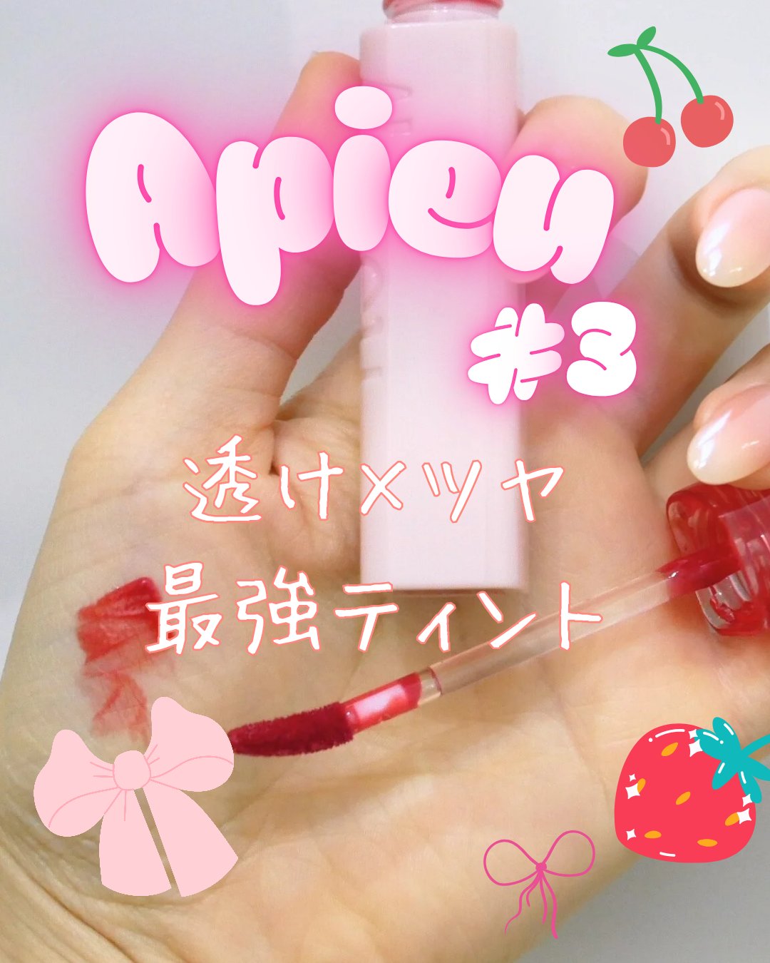 アピュー ジューシーパン ジェリーティント/A’pieu/リップティントを使ったクチコミ（1枚目）