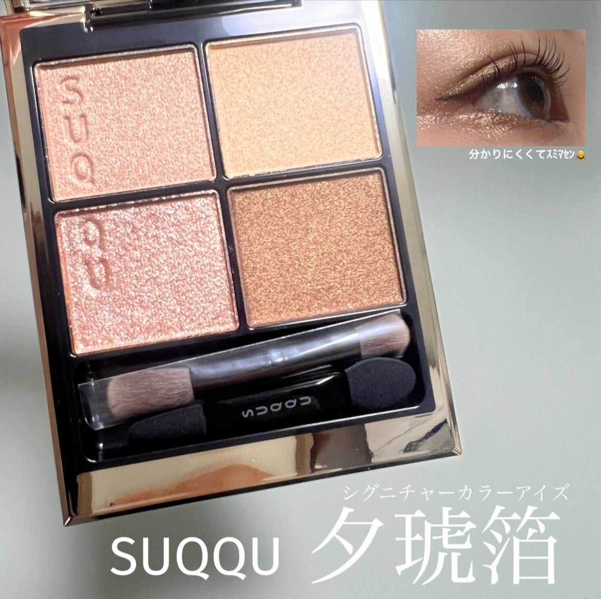 とり on LIPS 「SUQQUシグニチャーカラーアイズ 夕琥箔----------..」(1枚目)