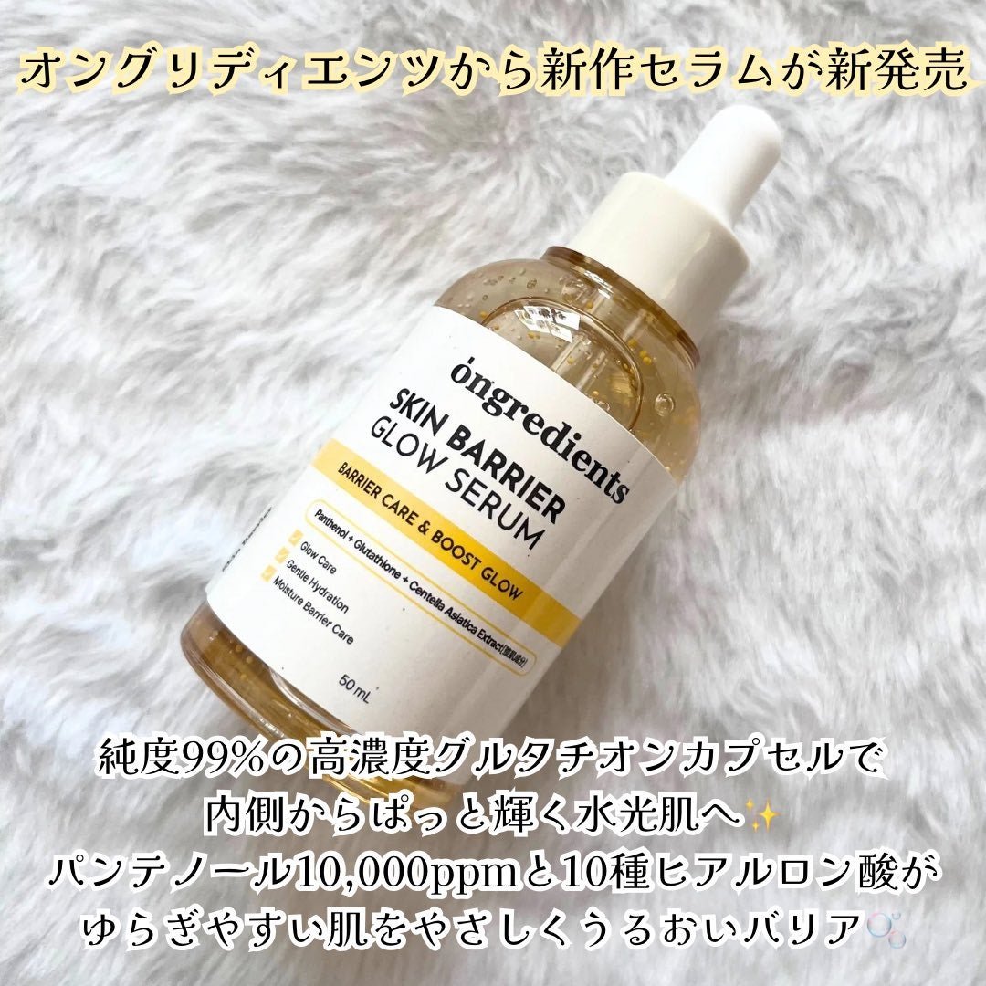 オングリディエンツ スキンバリアグローセラム/Ongredients/美容液を使ったクチコミ(2枚目)