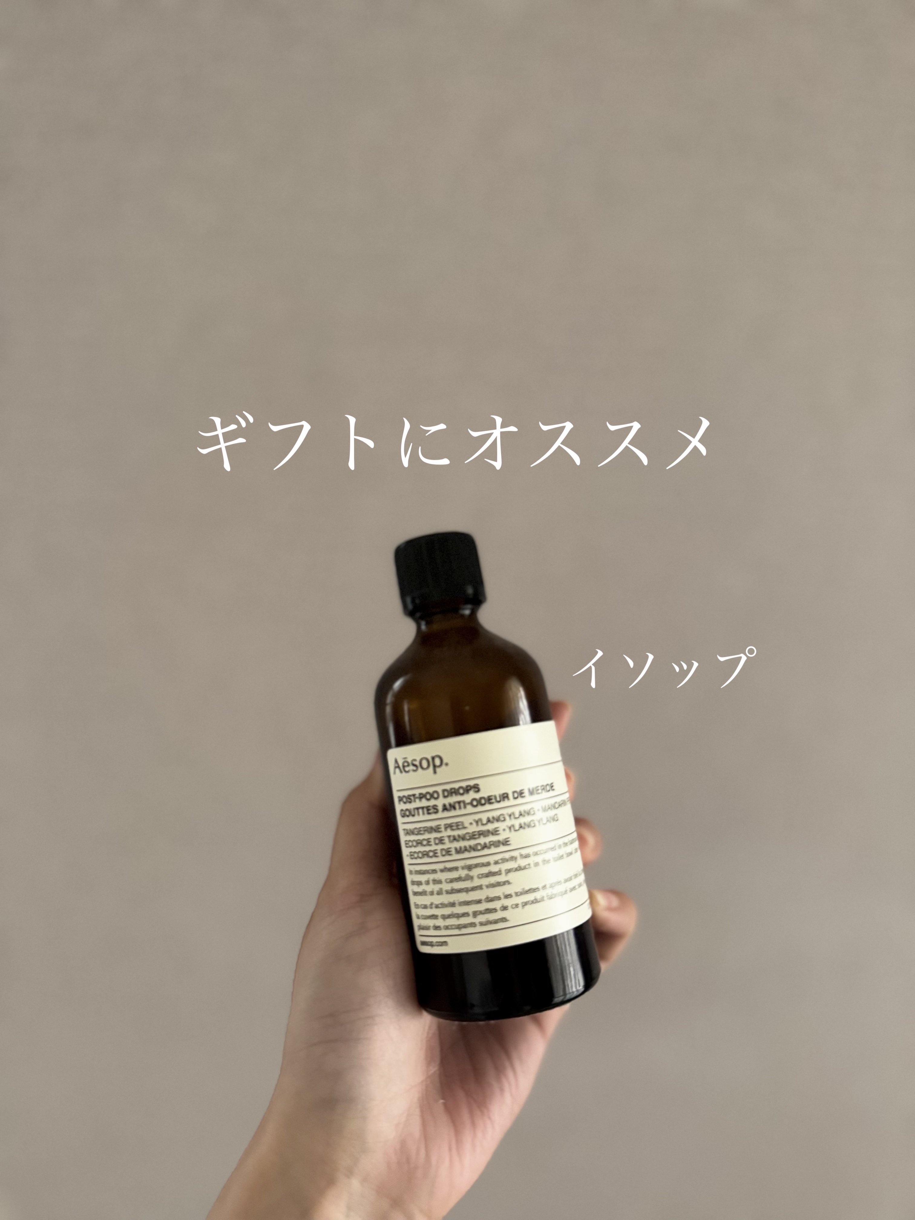 ポスト プー ドロップス/Aesop/その他を使ったクチコミ（1枚目）