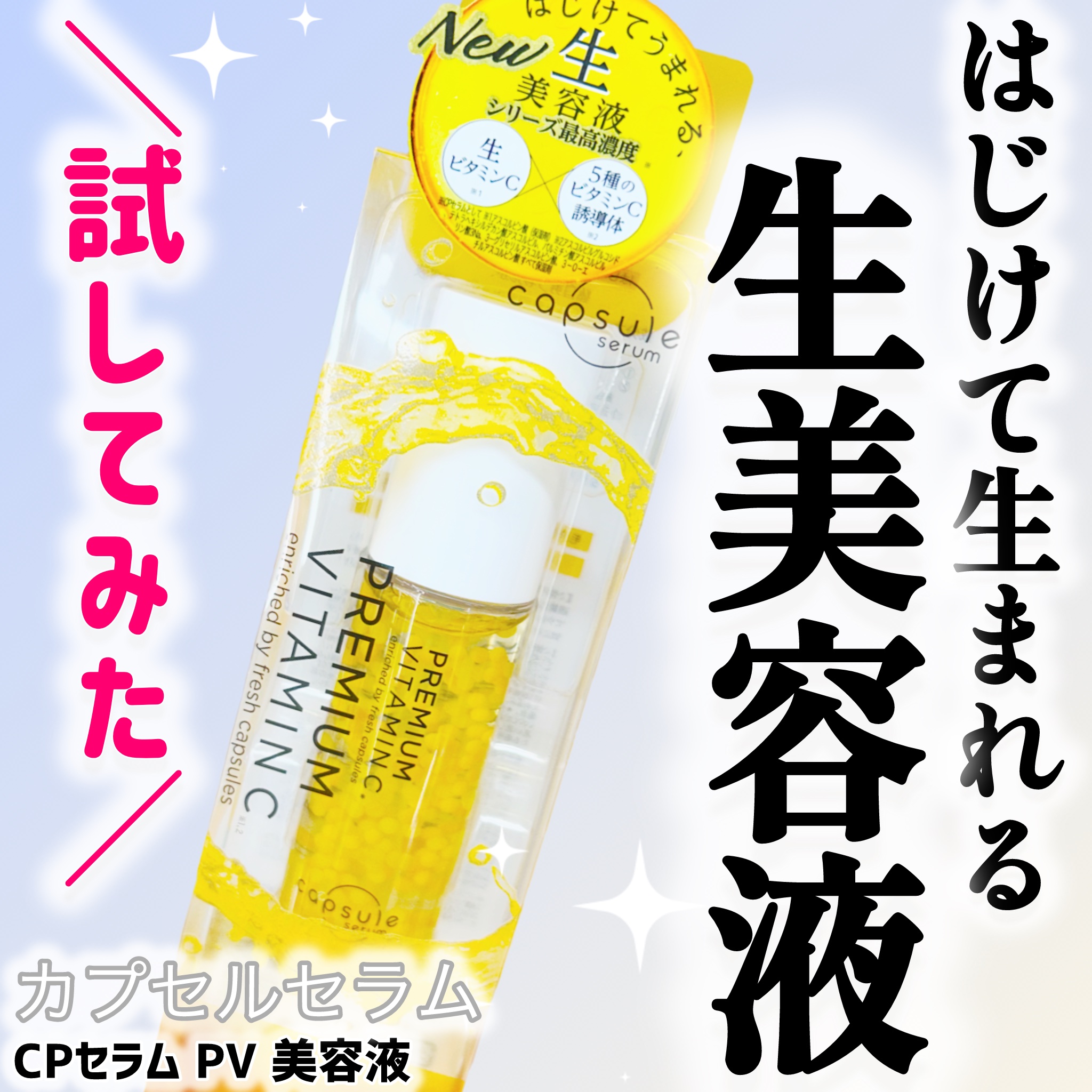 CPセラム PV 美容液/カプセルセラム/美容液を使ったクチコミ（1枚目）