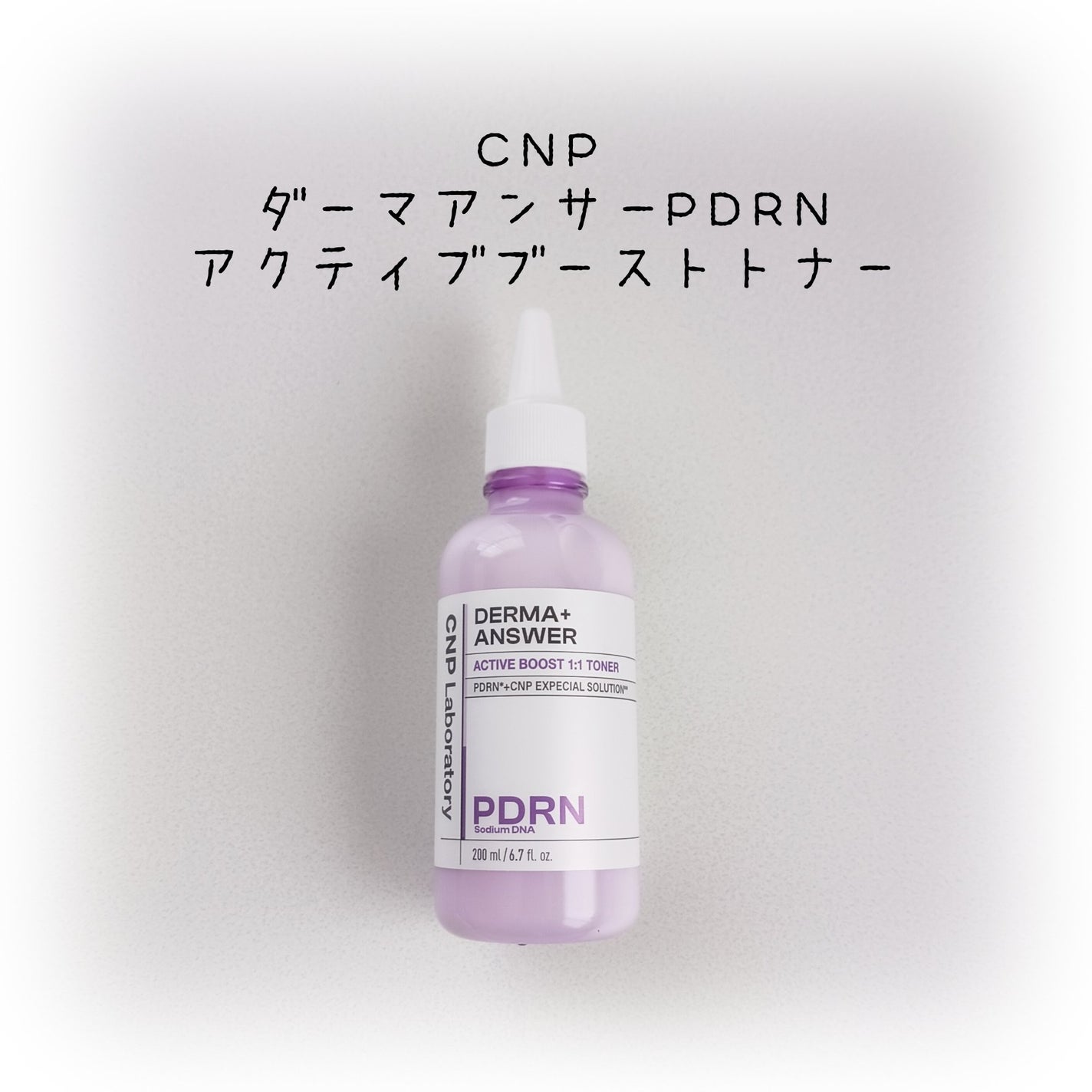 ダーマアンサーPDRNトナー/CNP Laboratory/化粧水を使ったクチコミ(1枚目)