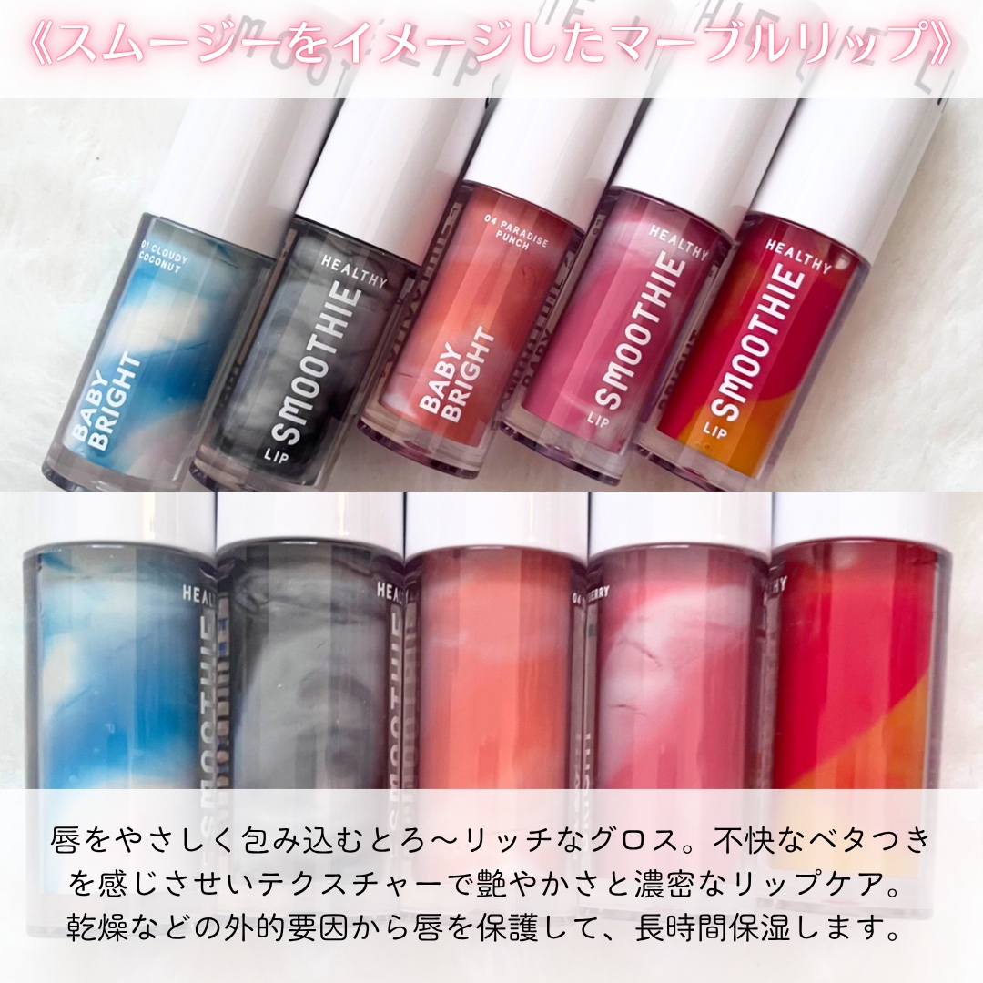 BabyBright　ヘルシースムージーリップ/BabyBright/リップグロスを使ったクチコミ（2枚目）