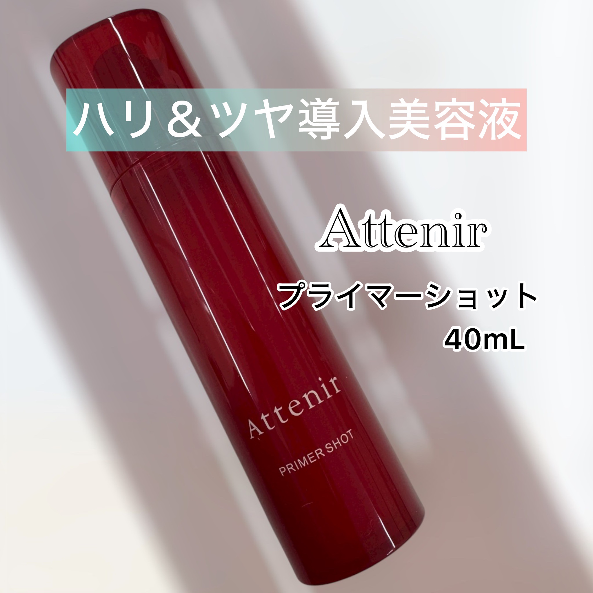 プライマーショット/アテニア/美容液を使ったクチコミ（1枚目）