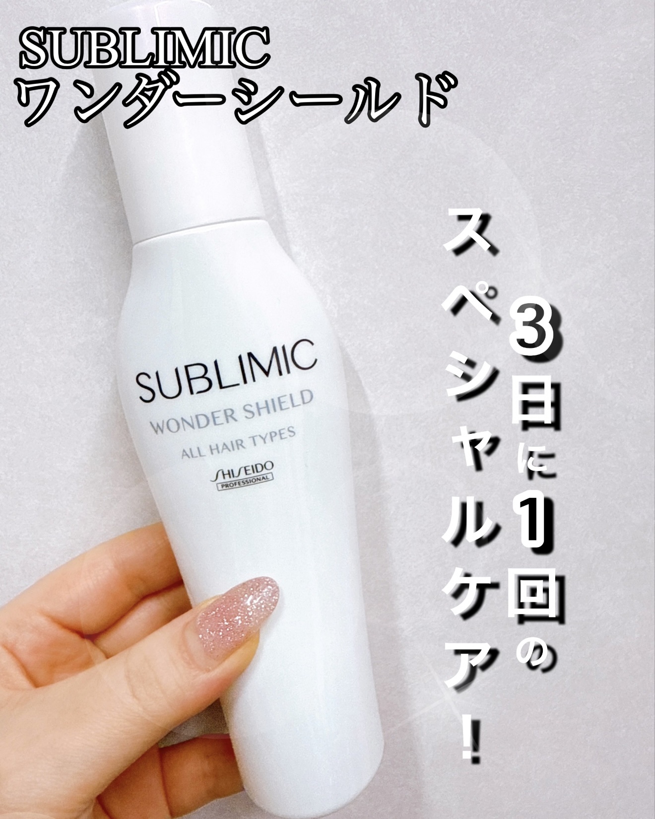 ワンダーシールド/サブリミック/アウトバストリートメントを使ったクチコミ（1枚目）