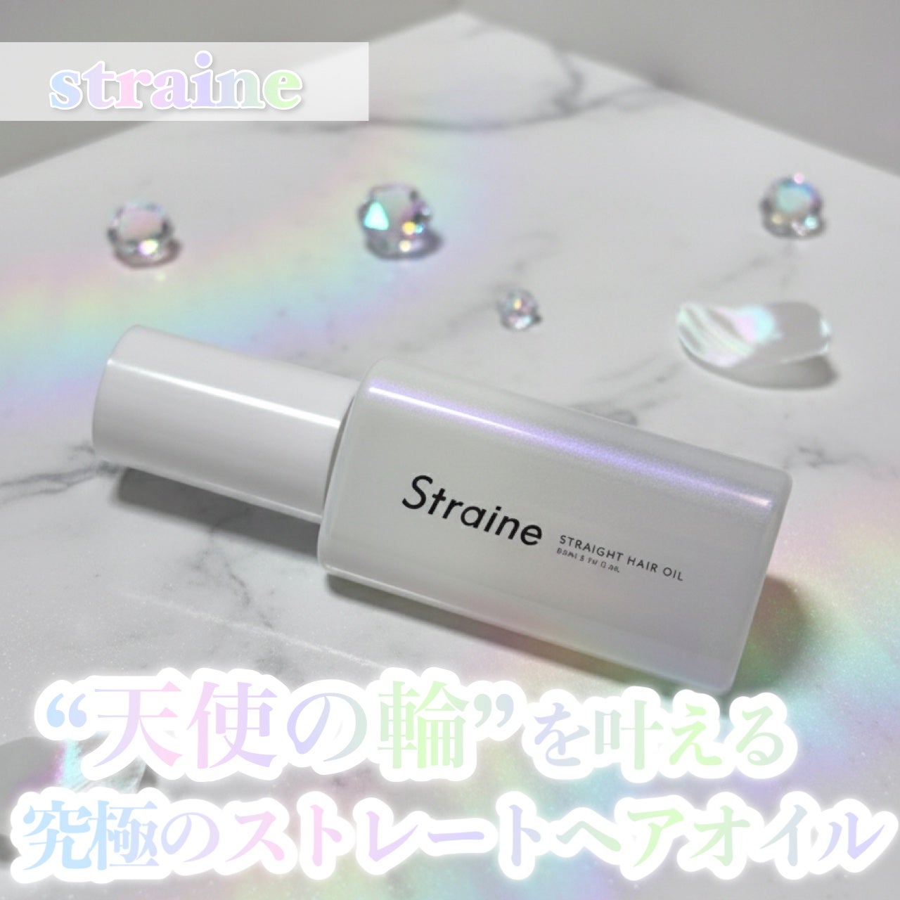 ã¹ãã¬ãŒããã¢ãªã€ã«/Straine/ãã¢ãªã€ã«ã䜿ã£ãã¯ãã³ãïŒ1æç®ïŒ