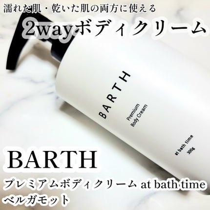 プレミアムボディクリーム at bath time/BARTH/ボディクリームを使ったクチコミ(1枚目)