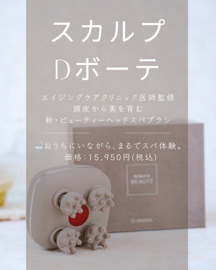 スカルプD ボーテ ビューティーヘッドスパ/アンファー(スカルプD)/スカルプブラシを使ったクチコミ(2枚目)