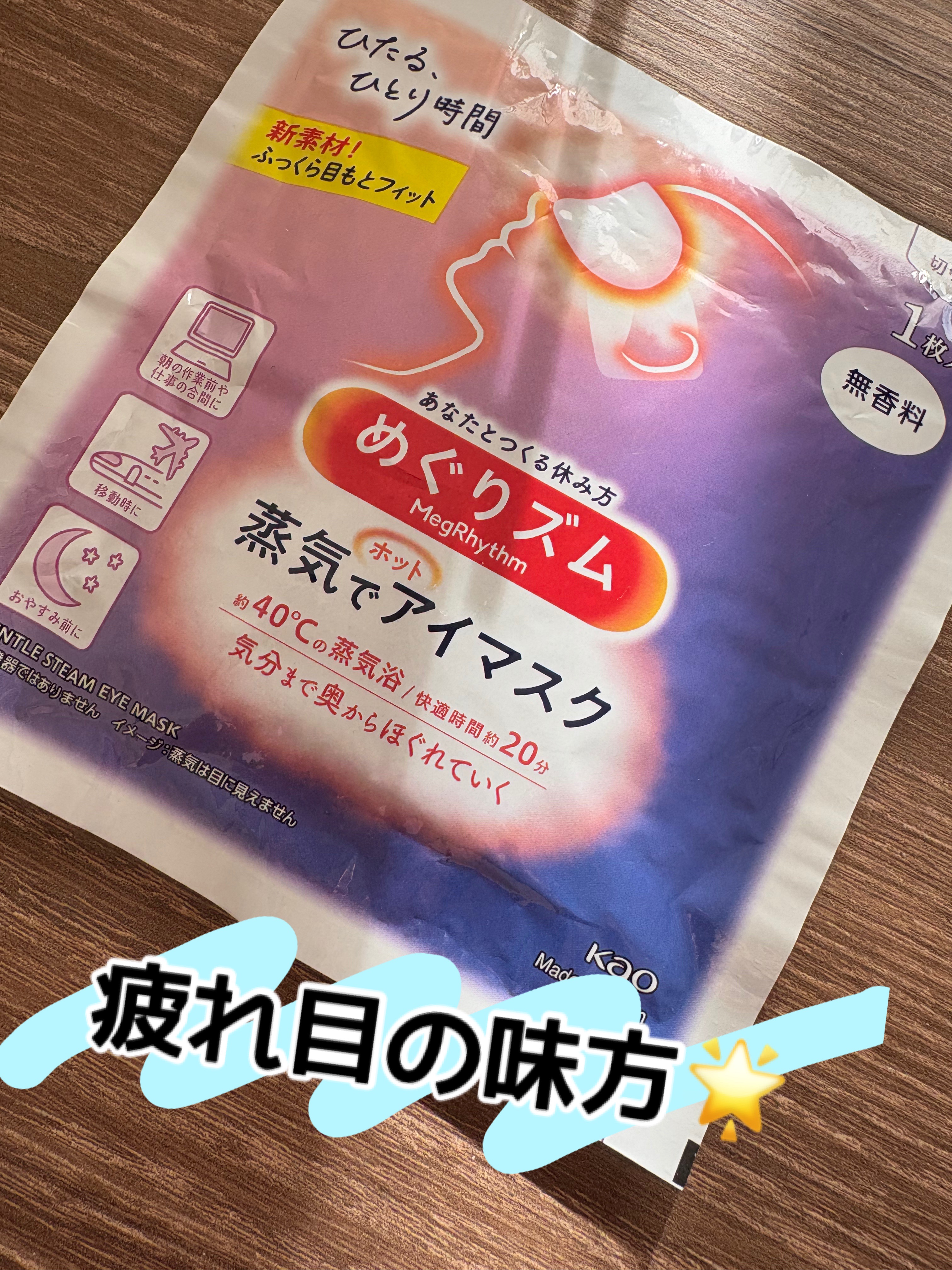 めぐりズム 蒸気でホットアイマスク 無香料 1枚/めぐりズム/ホットアイマスクを使ったクチコミ（1枚目）