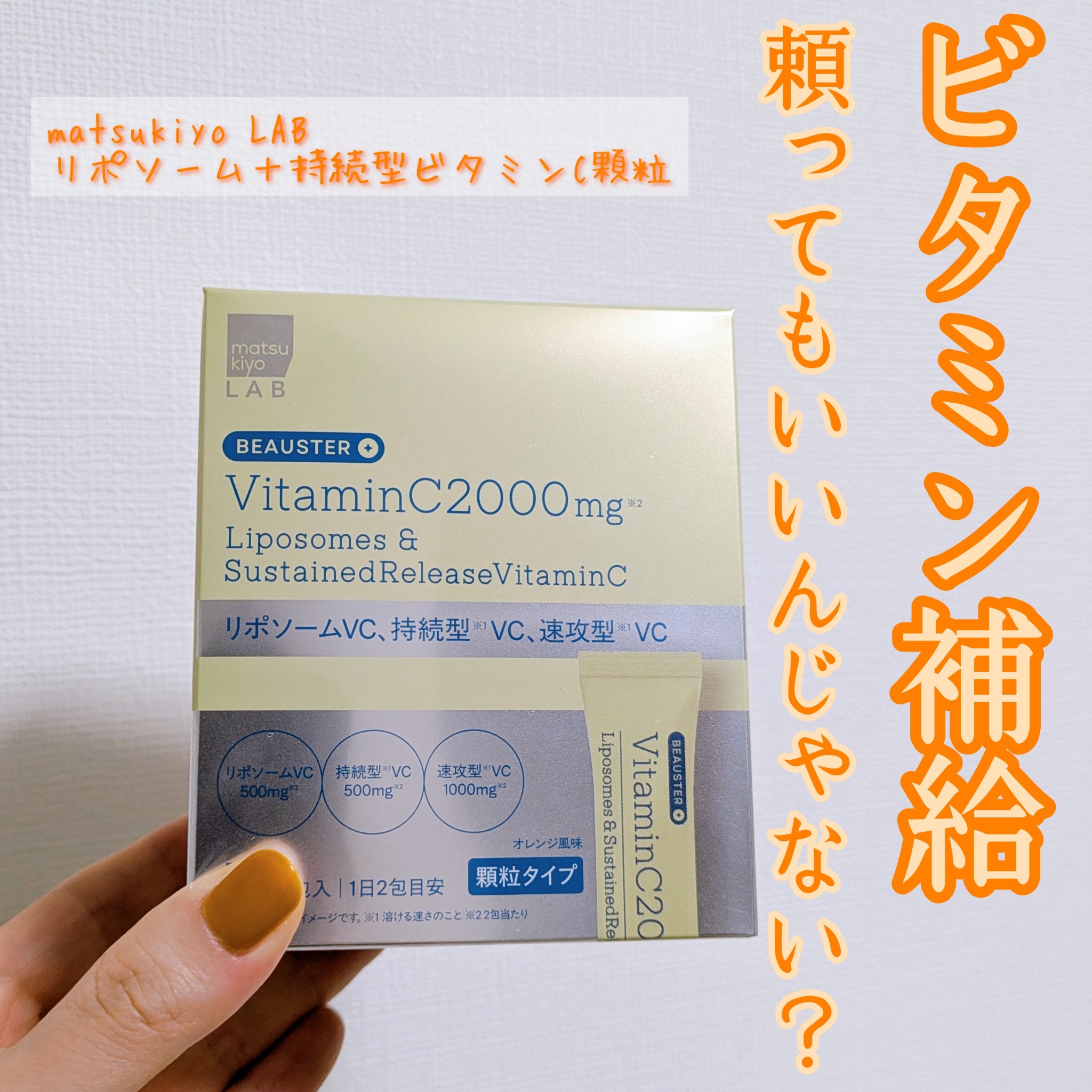 リポソーム＋持続型ビタミンC顆粒/matsukiyo LAB/美容サプリメントを使ったクチコミ（1枚目）