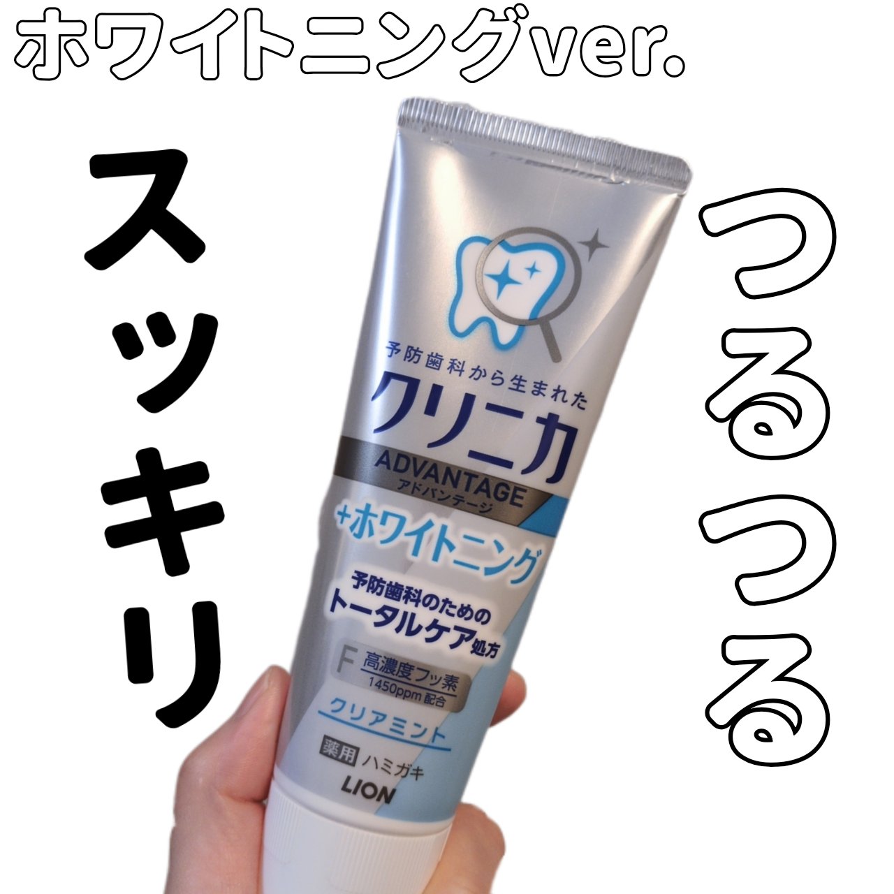 クリニカアドバンテージ＋ホワイトニング ハミガキ/クリニカ/歯磨き粉を使ったクチコミ（1枚目）