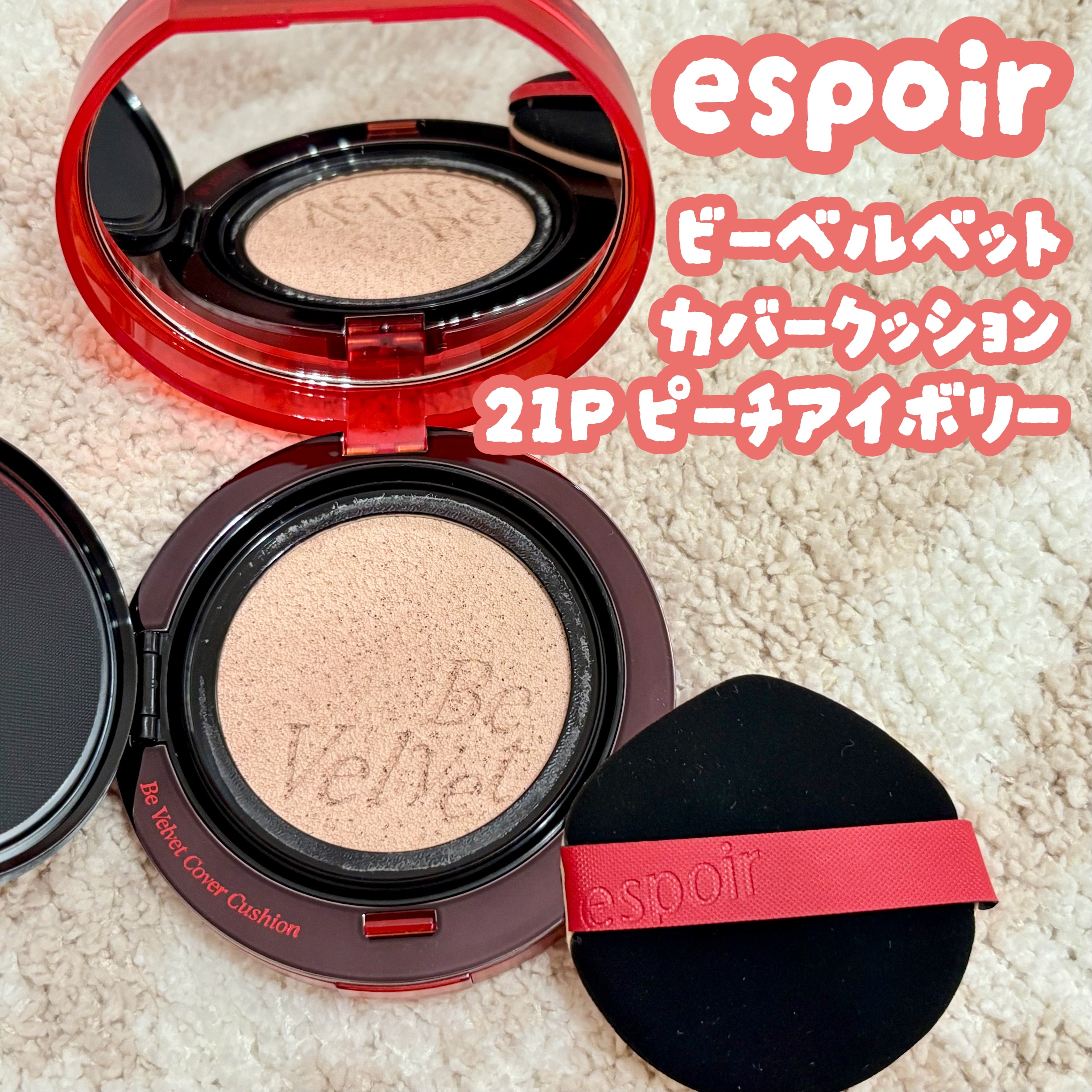 espoir ［PR：espoir］
ビーベルベットカバークッション
21P ピーチアイボリー

日本限定カラーピーチアイボリー新発売💗
美容クリエイター「GYUTAE」との共同開発👏

ベージュとピンクの絶妙比率
華やかに明るく血色感