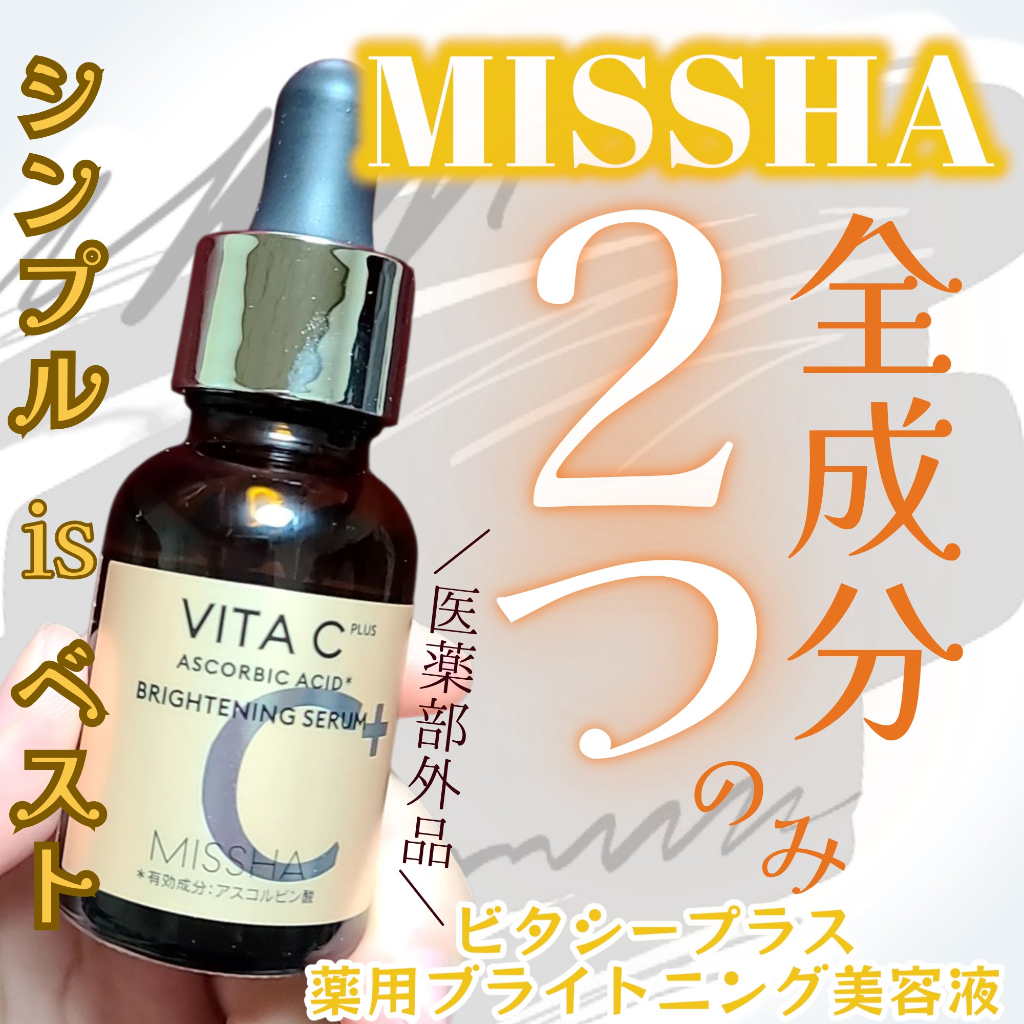 ミシャの大人気ビタCシリーズから
医薬部外品の薬用セラムが登場🪄
ビタCプラス 薬用ブライトニング美容液は
ウォーターレス美容液で
全成分は有効成分のアスコルビン酸と
浸透力(*1)を助けてくれるプロピレングリコールの
2つのみ‼️✨
香