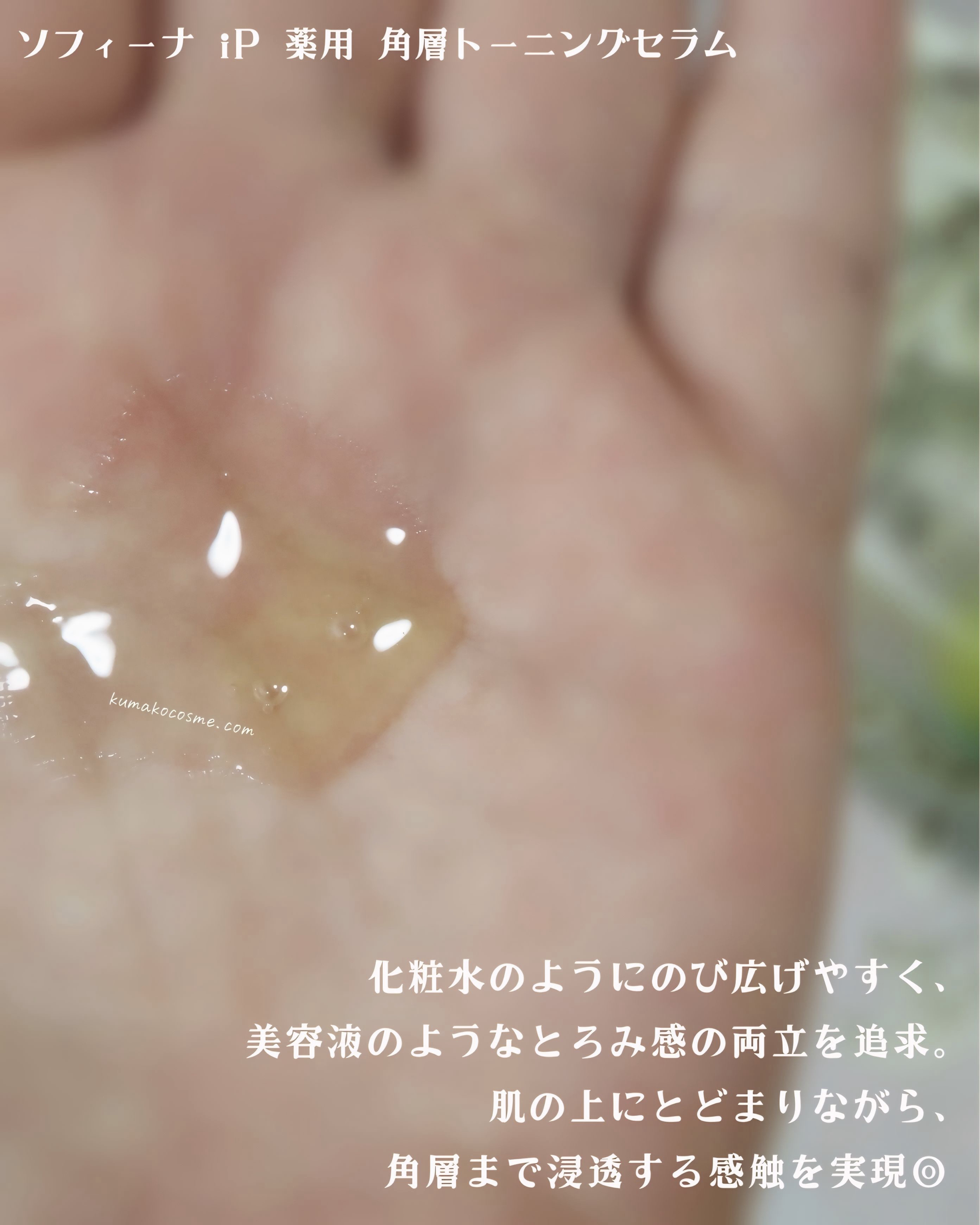 SOFINA iP ソフィーナ iP 薬用 角層トーニングセラムのクチコミ「⋆⸜ ⸜  Mimi Beauty様経由でSOFINAiPさまからいただきました ¨̮♡ あり.....」（3枚目）