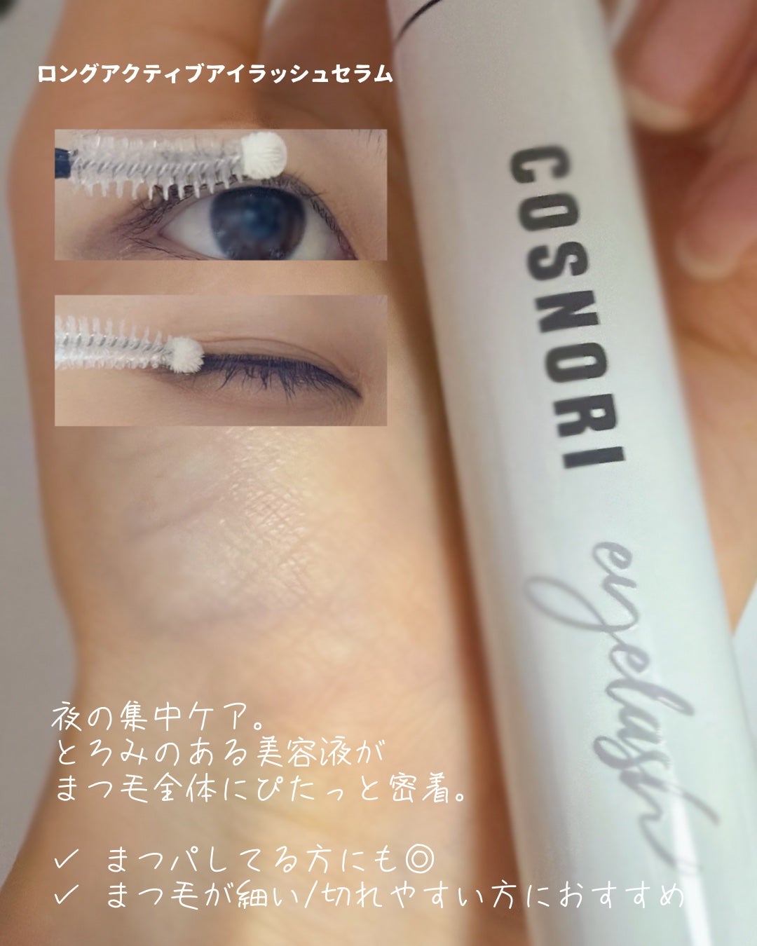 ロングアクティブアイラッシュセラム/COSNORI/まつげ美容液を使ったクチコミ(2枚目)