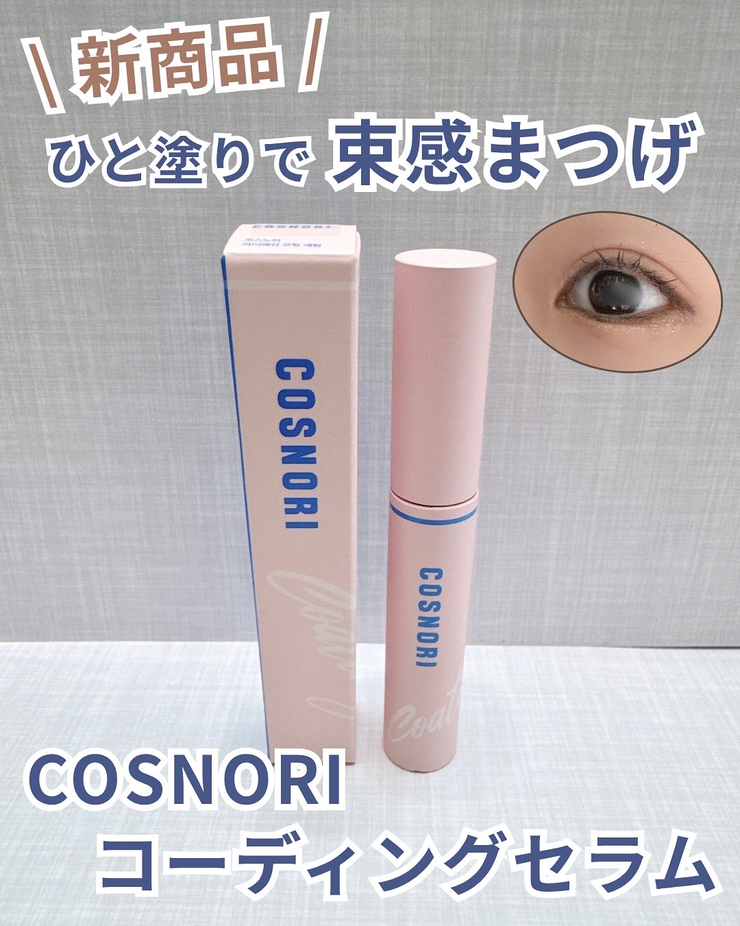 アイラッシュコーティングセラム/COSNORI/まつげ美容液を使ったクチコミ（1枚目）