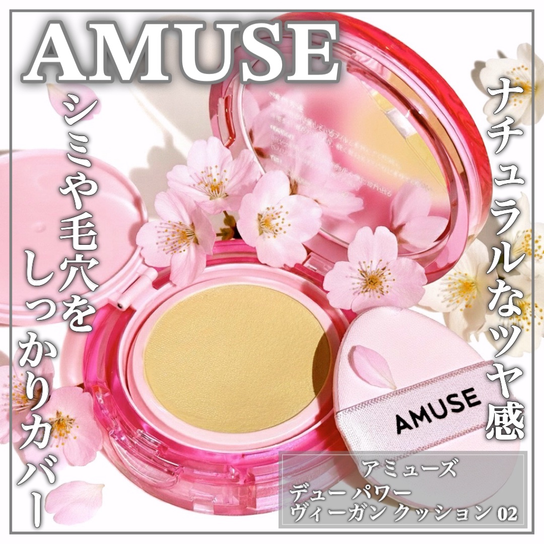 デューパワーヴィーガンクッション/AMUSE/クッションファンデーションを使ったクチコミ（1枚目）