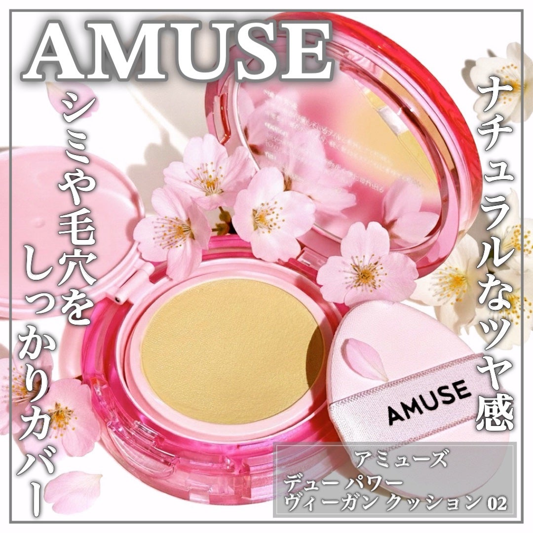 デューパワーヴィーガンクッション/AMUSE/クッションファンデーションを使ったクチコミ(1枚目)