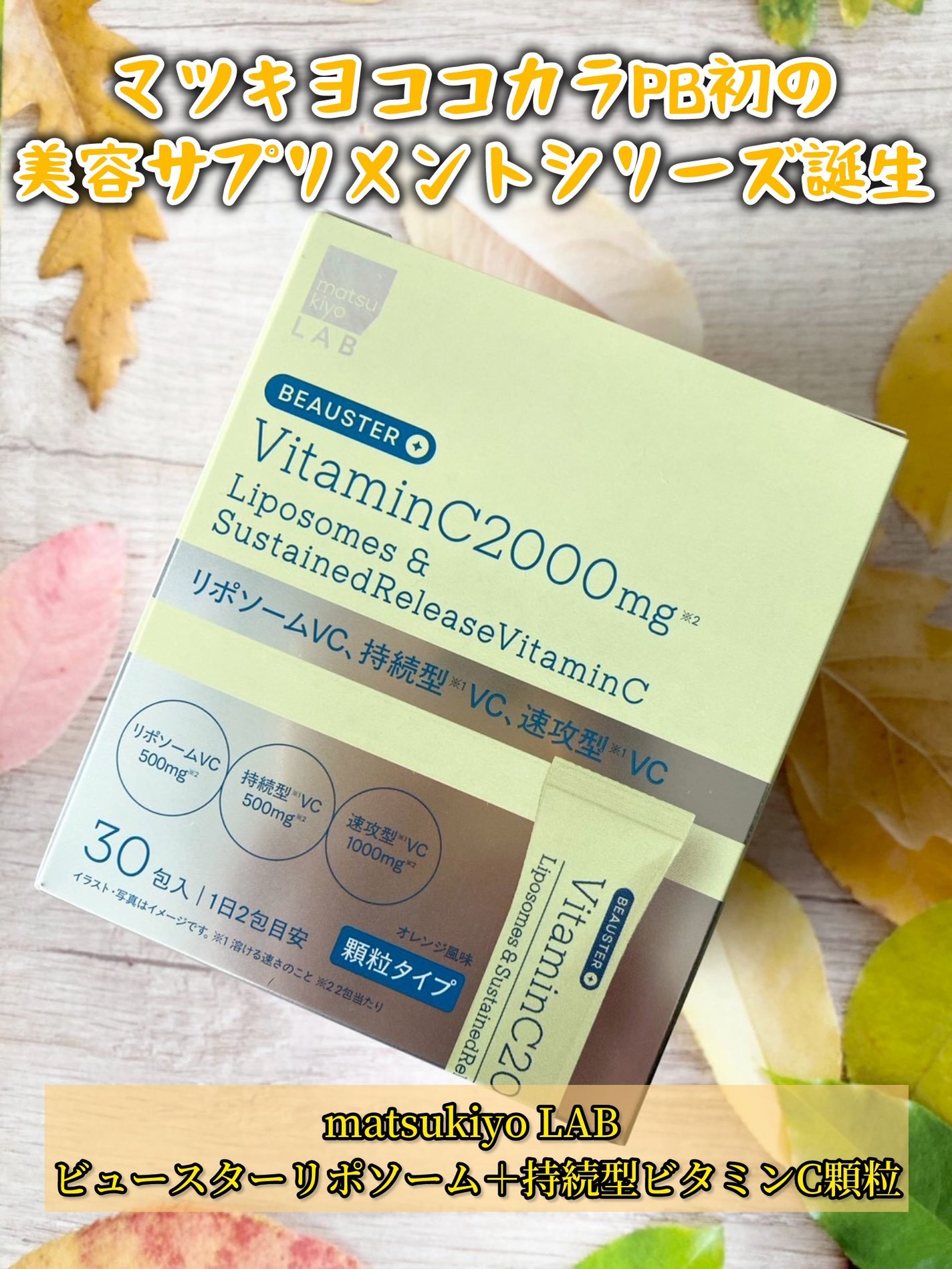 リポソーム+持続型ビタミンC顆粒/matsukiyo LAB/美容サプリメントを使ったクチコミ(1枚目)