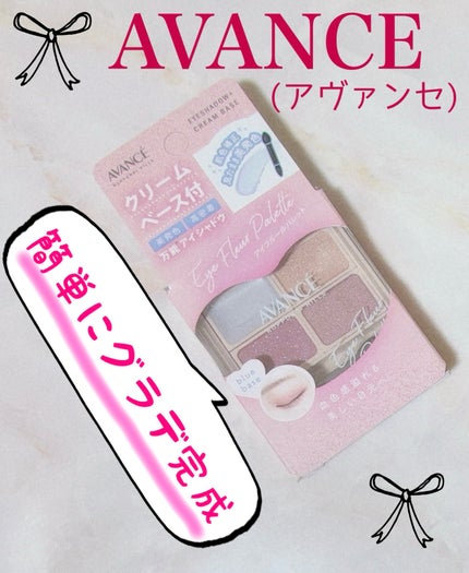 アヴァンセ アイフルールパレット/アヴァンセ/アイシャドウパレットを使ったクチコミ(1枚目)