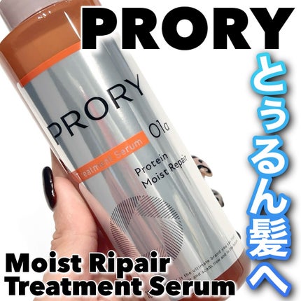 プロリー モイストリペア トリートメントセラム /PRORY/洗い流すヘアトリートメントを使ったクチコミ(1枚目)