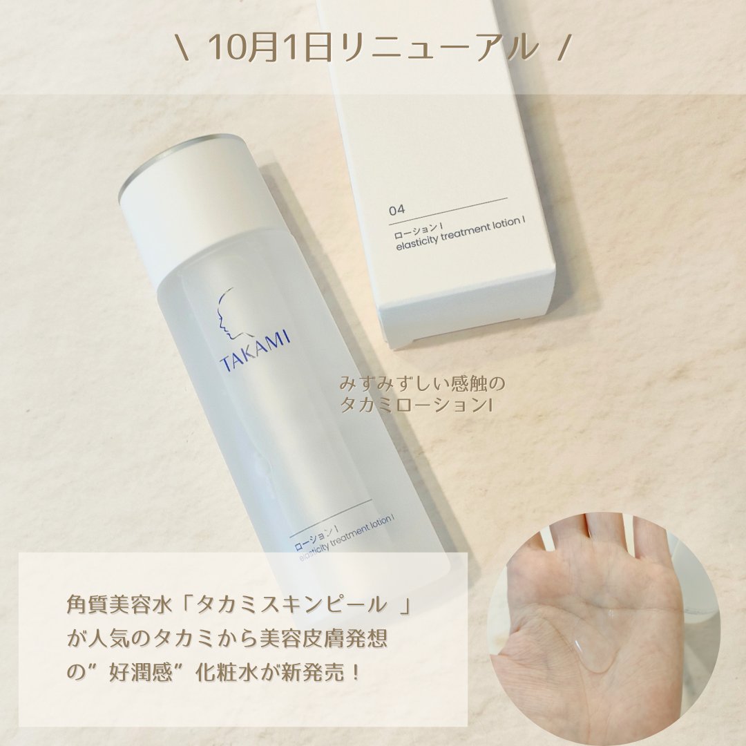 タカミローション Ⅰ/タカミ/化粧水を使ったクチコミ（2枚目）