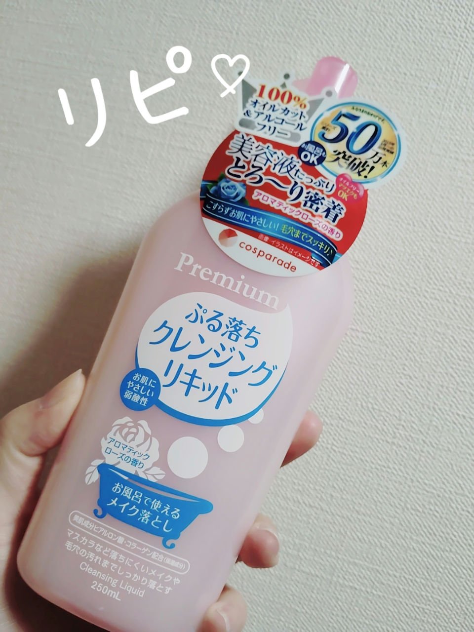 ぷる落ち　クレンジングリキッド/cosparade/クレンジングジェルを使ったクチコミ（1枚目）