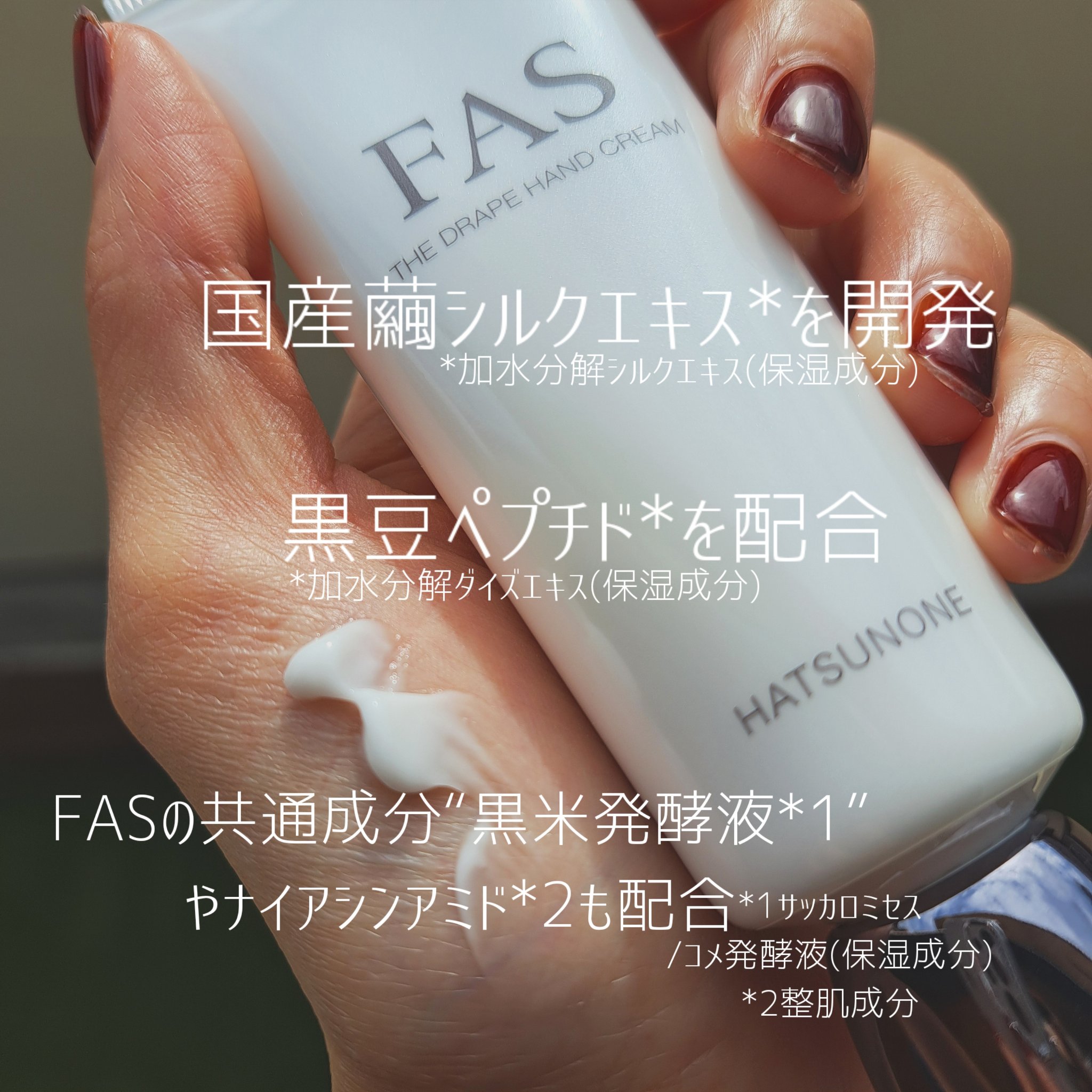 FAS FAS ザ ドレープ ハンドクリーム HATSUNONEのクチコミ「\\  癒やされハンドクリーム🫶  //

📍FAS
THE DRAPE HAND CREAM.....」（2枚目）