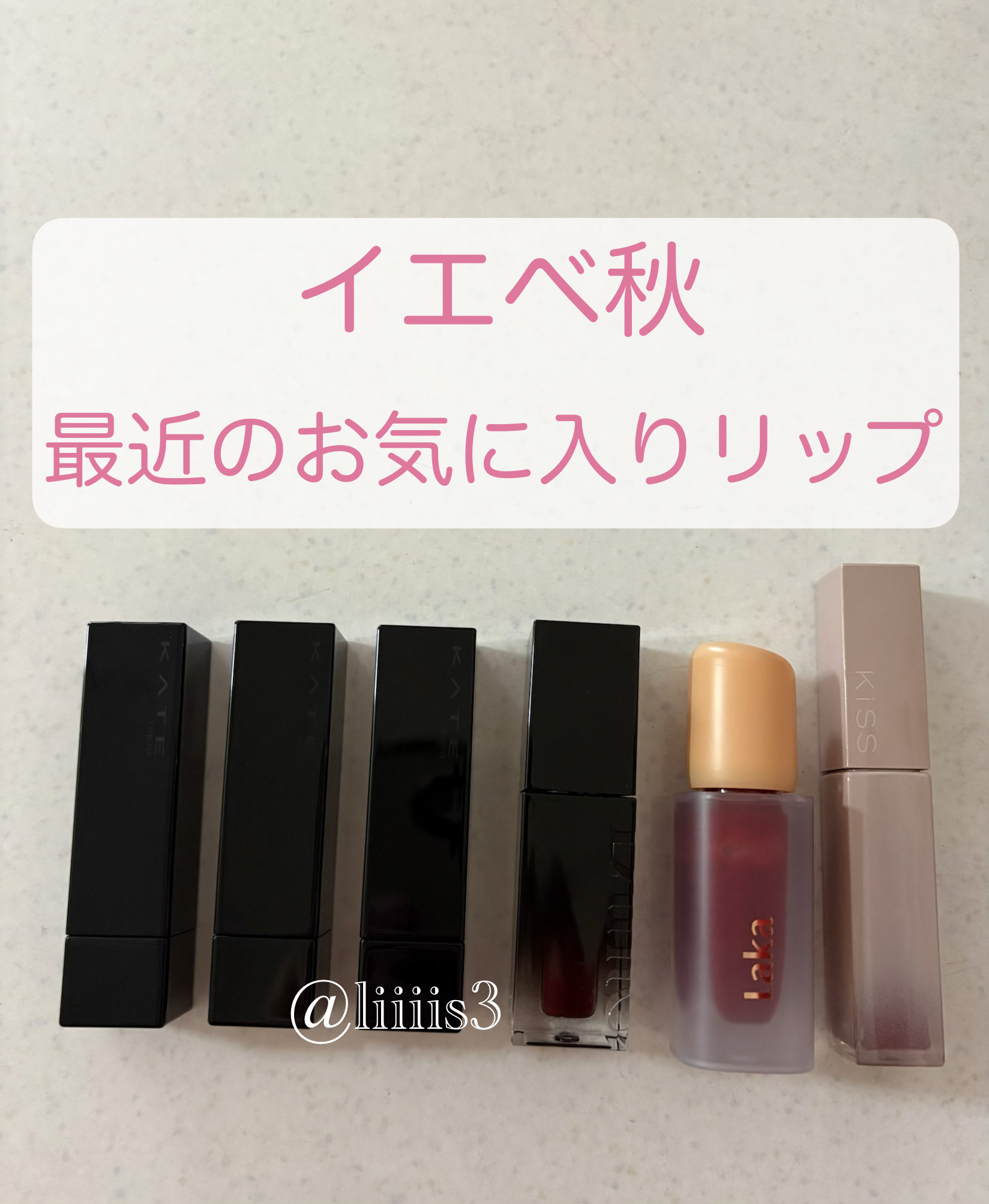 ＼イエベ秋🍁最近お気に入りのリップ／

✔️KATE
リップモンスター  02 ピンクバナナ
04 パンプキンワイン EX-10 狂気の怒号

✔️Dinto
ブラーグロイリップティント 284 メメントモリ

✔️Laka
フルーティー