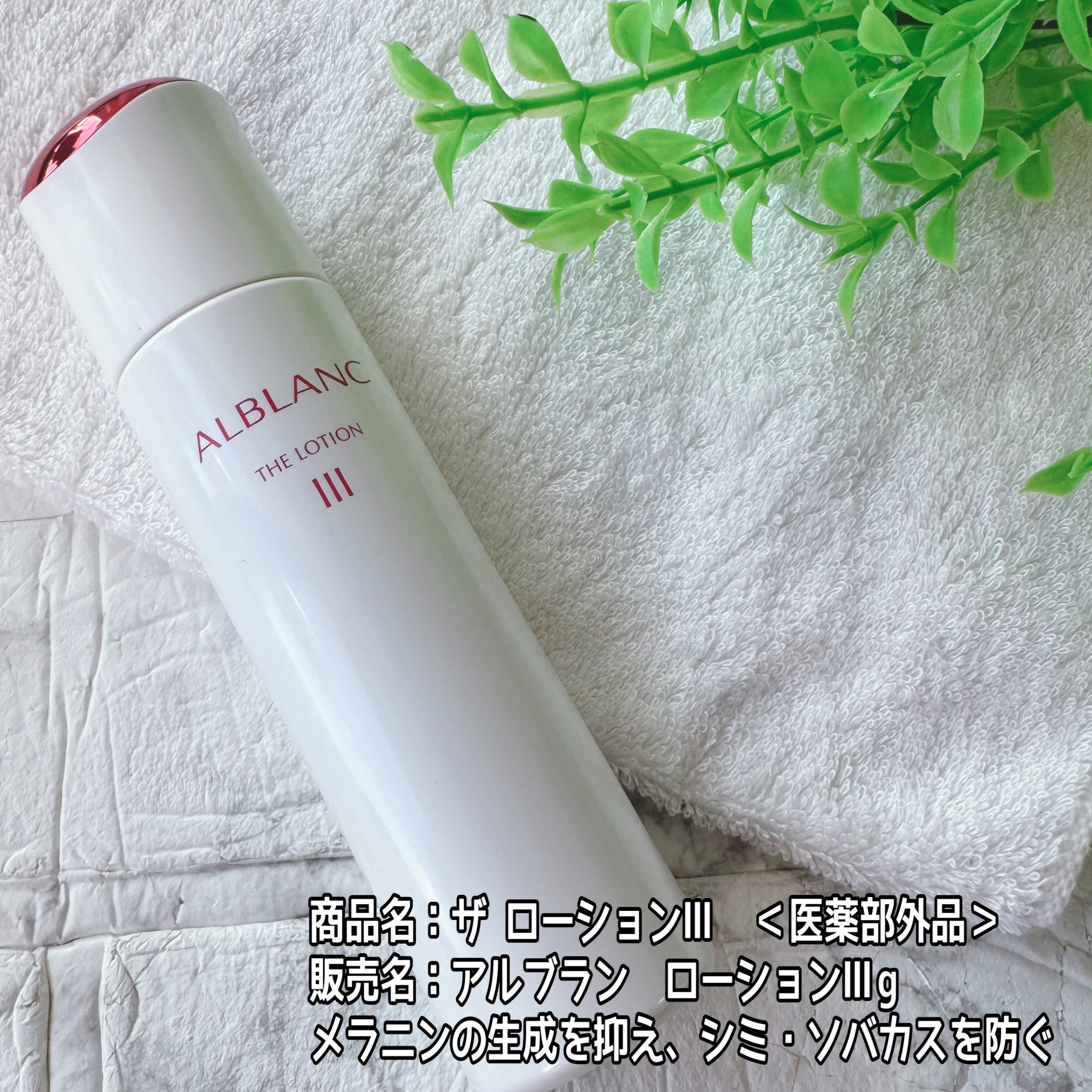 アルブラン ザ ローション III /ALBLANC/化粧水を使ったクチコミ（2枚目）