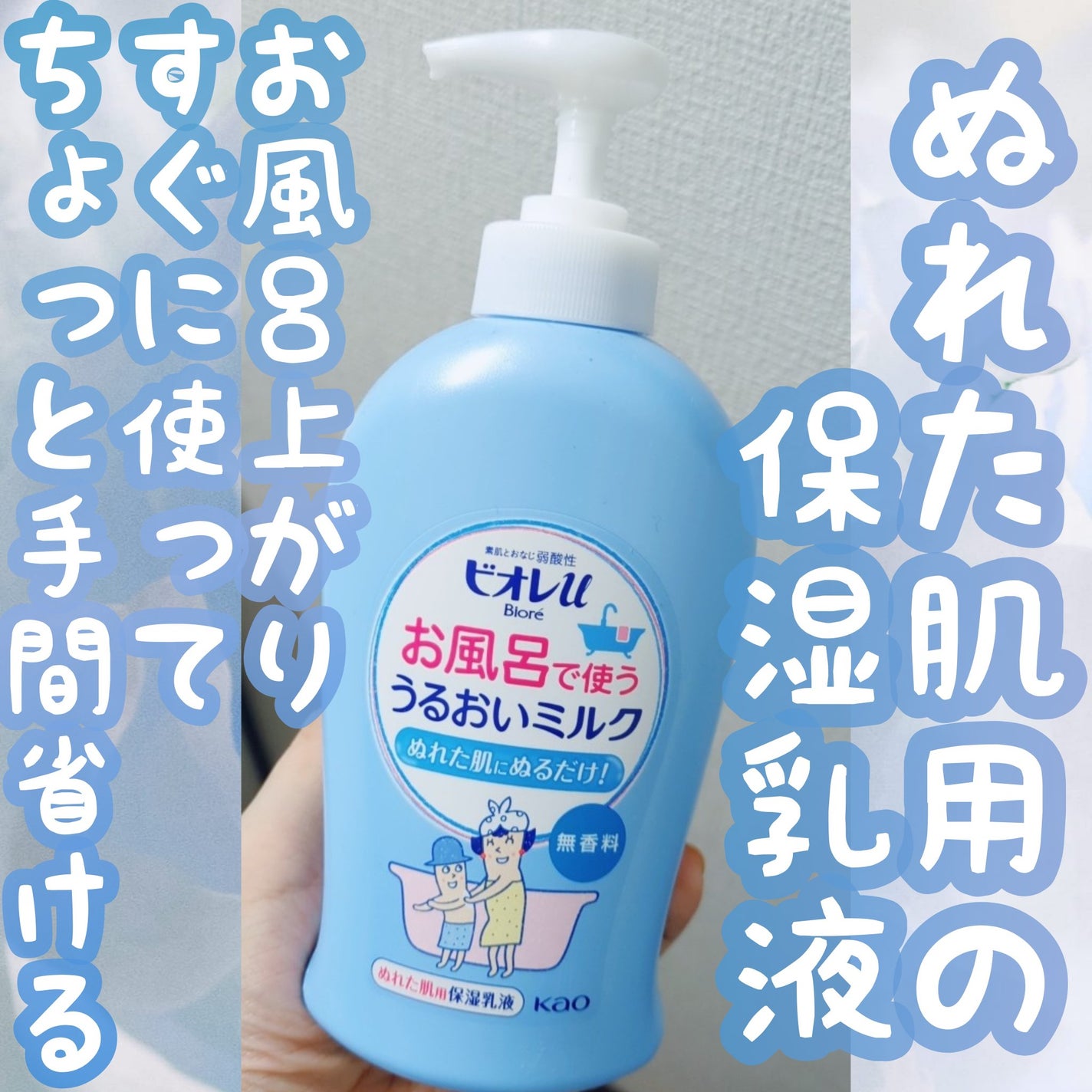 お風呂で使う うるおいミルク 無香料/ビオレu/ボディミルクを使ったクチコミ(1枚目)