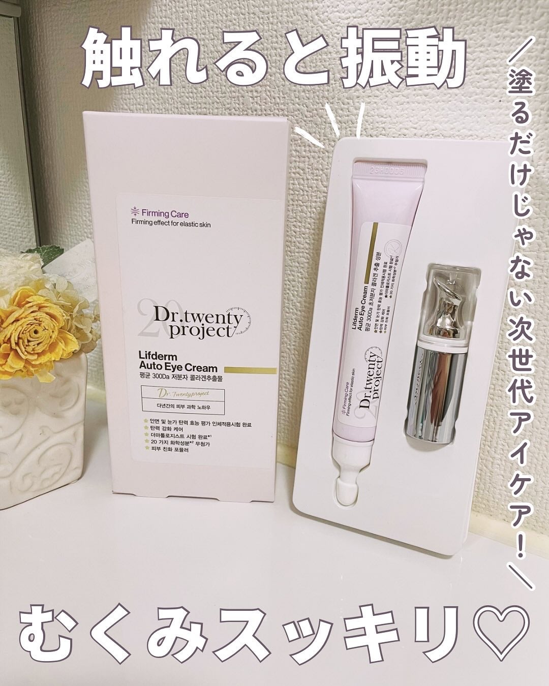 リプダム オートアイクリーム/Dr.Twenty Project/アイケア・アイクリームを使ったクチコミ(1枚目)