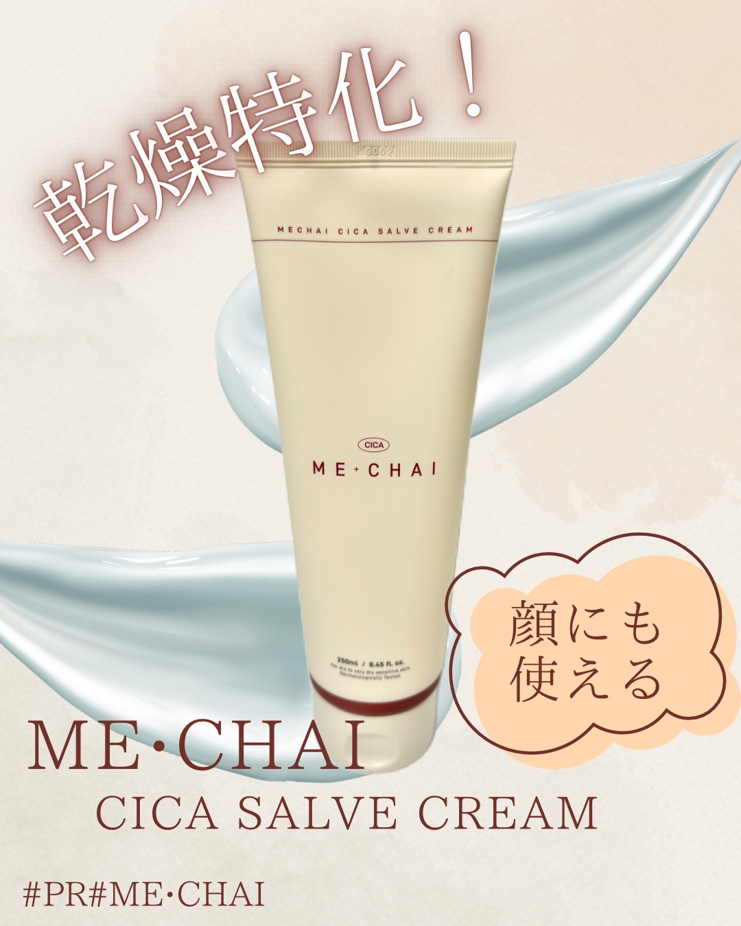 MECHAI シカサルブクリーム/MECHAI/ボディクリームを使ったクチコミ（1枚目）