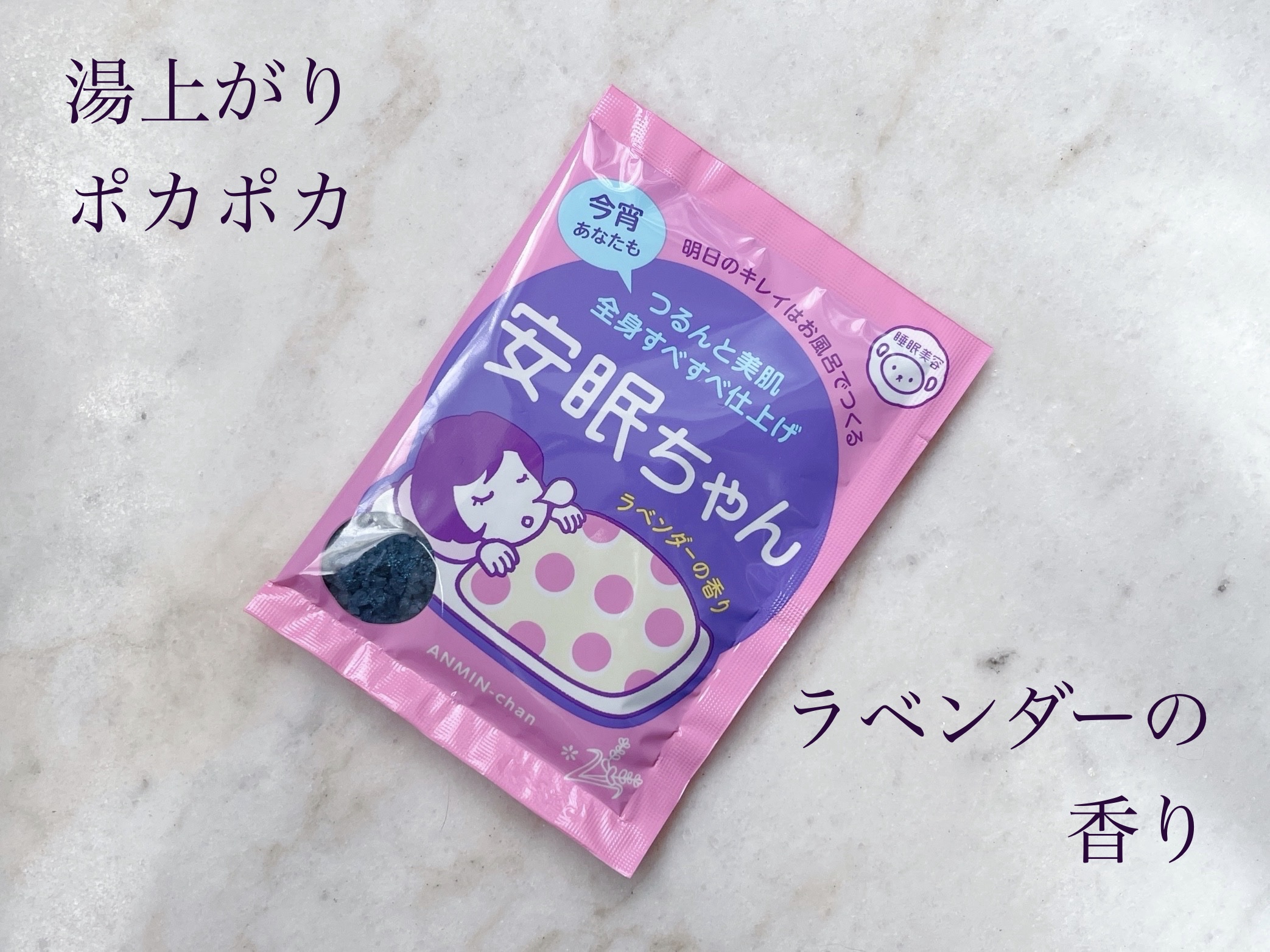 安眠ちゃん ラベンダーの香り 50g/睡眠美容/生薬系入浴剤を使ったクチコミ（1枚目）