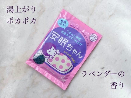 安眠ちゃん ラベンダーの香り/睡眠美容/生薬系入浴剤を使ったクチコミ(1枚目)