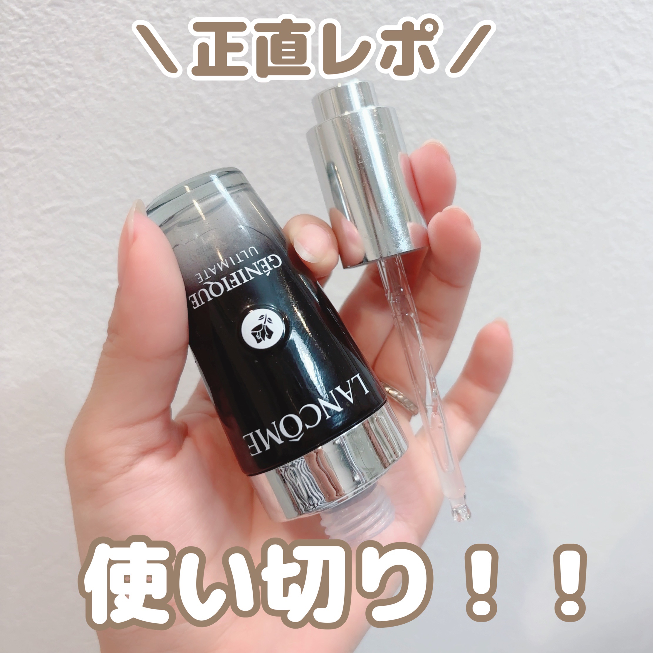 ✨使い切りレビュー｜LANCOME ジェニフィック アルティメ セラム

朝晩ほぼ毎日しっかり使用して、使い切り！
まず感じたのは、どんなスキンケアとも組み合わせやすい安定感◎
他の美容液やマスクと重ねてもモロモロが出たりせず、ベタつかない