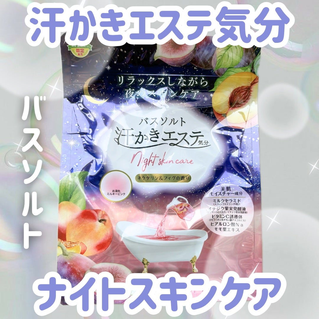 汗かきエステ気分 ナイトスキンケア ネクタリン&フィグの香り/マックス/無機塩系入浴剤を使ったクチコミ(1枚目)