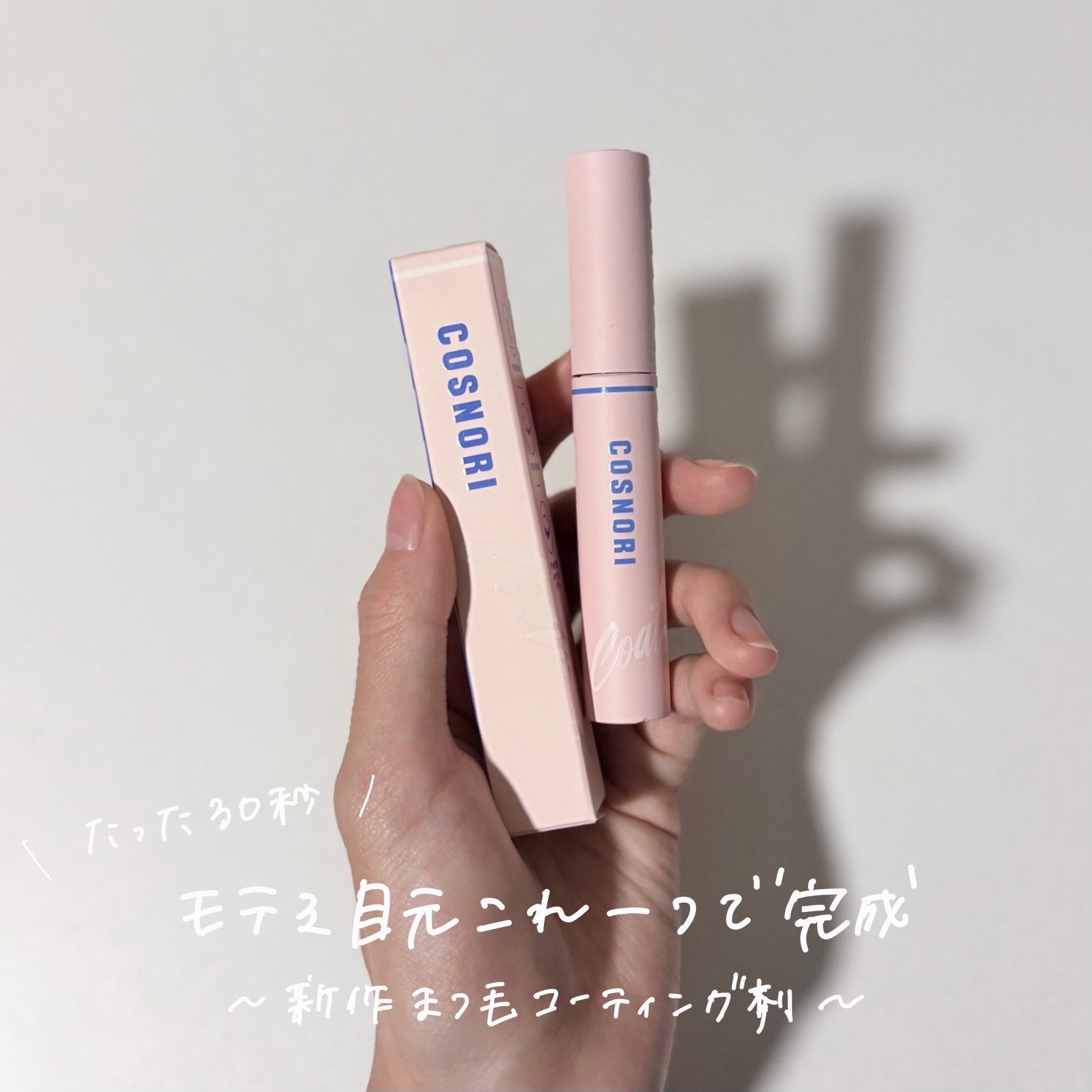 アイラッシュコーティングセラム/COSNORI/まつげ美容液を使ったクチコミ（1枚目）