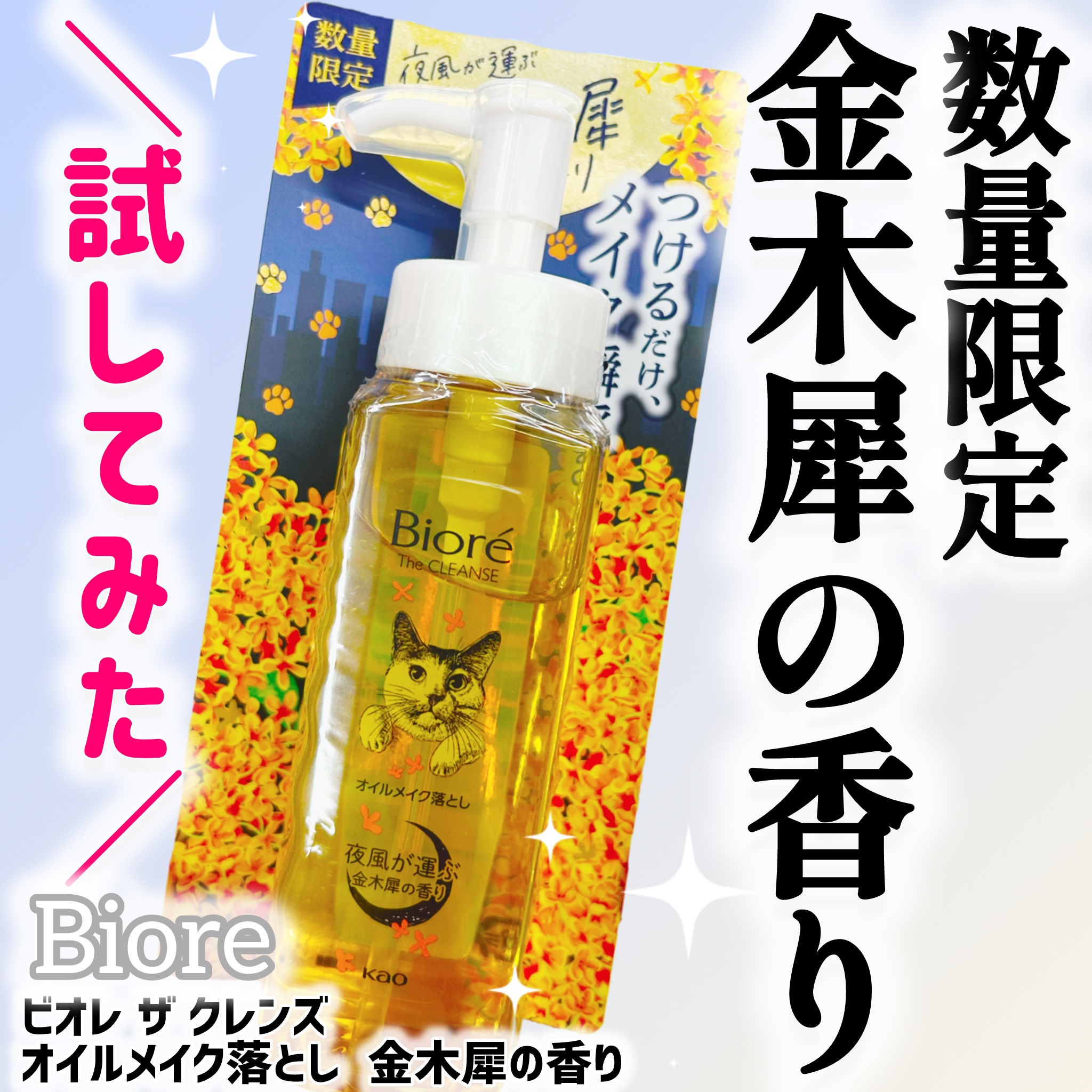 ビオレ ザ クレンズ オイルメイク落とし  金木犀の香り/ビオレ/オイルクレンジングを使ったクチコミ（1枚目）