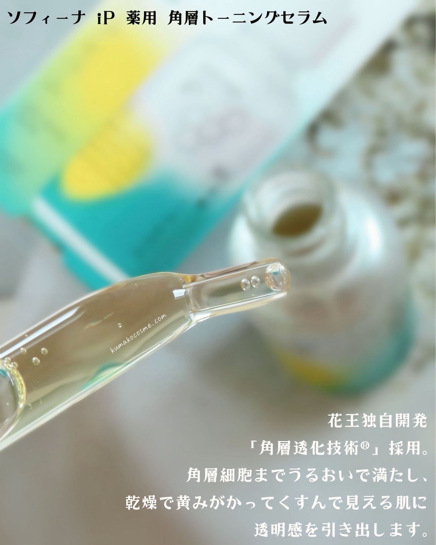 ソフィーナ iP 薬用 角層トーニングセラム/SOFINA iP/美容液を使ったクチコミ(2枚目)