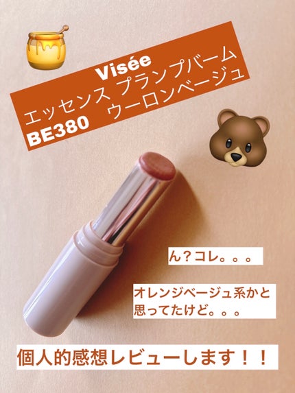エッセンス プランプバーム/Visée/リッププランパーを使ったクチコミ(1枚目)