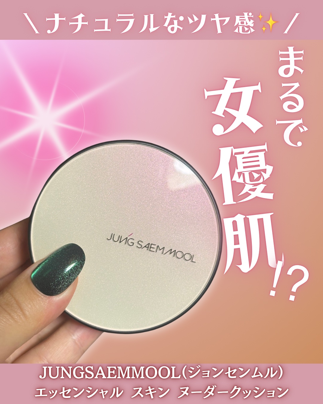 今回レポしたアイテムはこちら💁‍♀️🫧



＼まるで女優肌！？／
◆JUNGSAEMMOOL
◆エッセンシャル スキン ヌーダークッション
カラー】エンライト
SPF50+/PA+++

@jsmbeauty_official_jp
