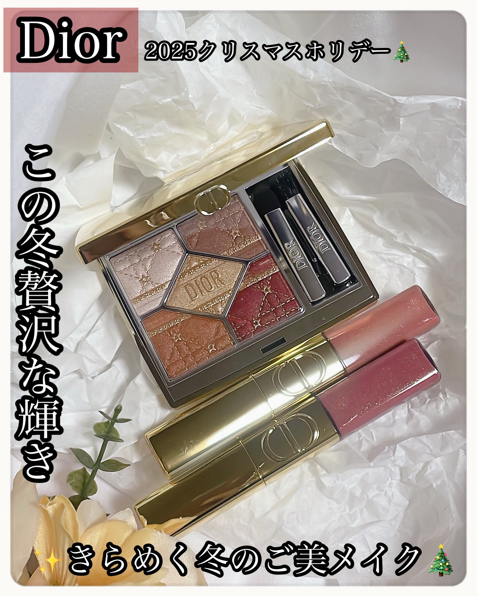 ＼きらめく冬のご美メイク／
💛今年のホリデーもDiorで贅沢な輝きを💛

ひと塗りで目元も唇も、冬の灯りのようにきらめく限定カラー✨
上品なツヤとあたたかみのあるゴールド＆レッドオレンジ🧡
纏うだけで特別な気分にしてくれる "ご美コレ