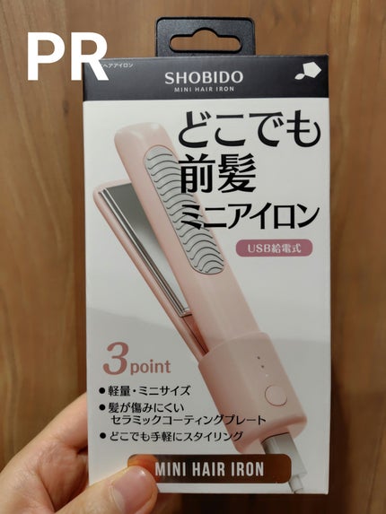どこでも前髪ミニアイロン/SHOBIDO/ヘアアイロンを使ったクチコミ(1枚目)
