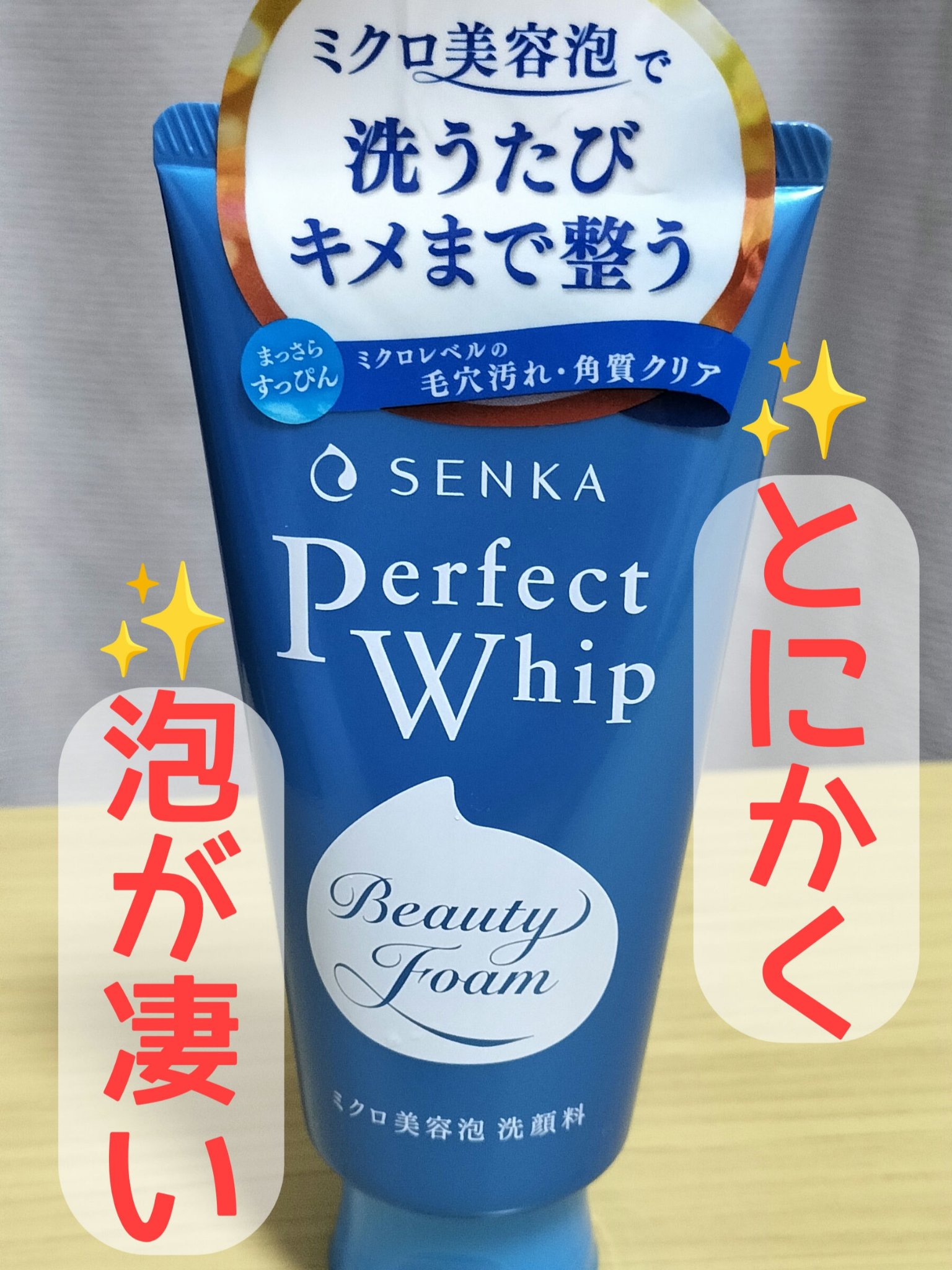 パーフェクトホイップa 150g/SENKA（専科）/洗顔フォームを使ったクチコミ（1枚目）