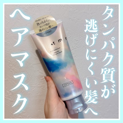 スムース ヒートケアマスク/+tmr/ヘアマスク・ヘアパックを使ったクチコミ(1枚目)