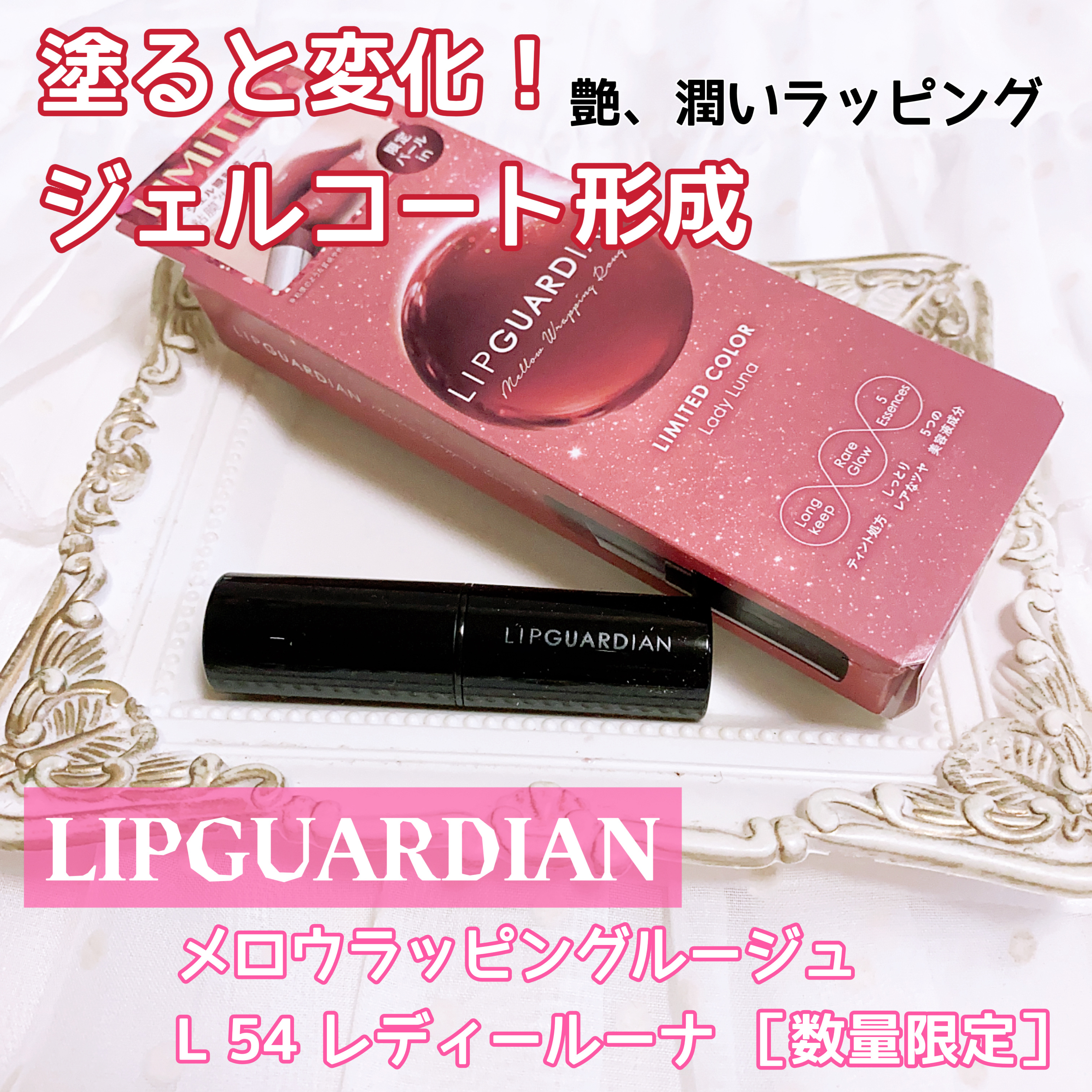 メロウラッピングルージュ/LIPGUARDIAN/口紅を使ったクチコミ（1枚目）