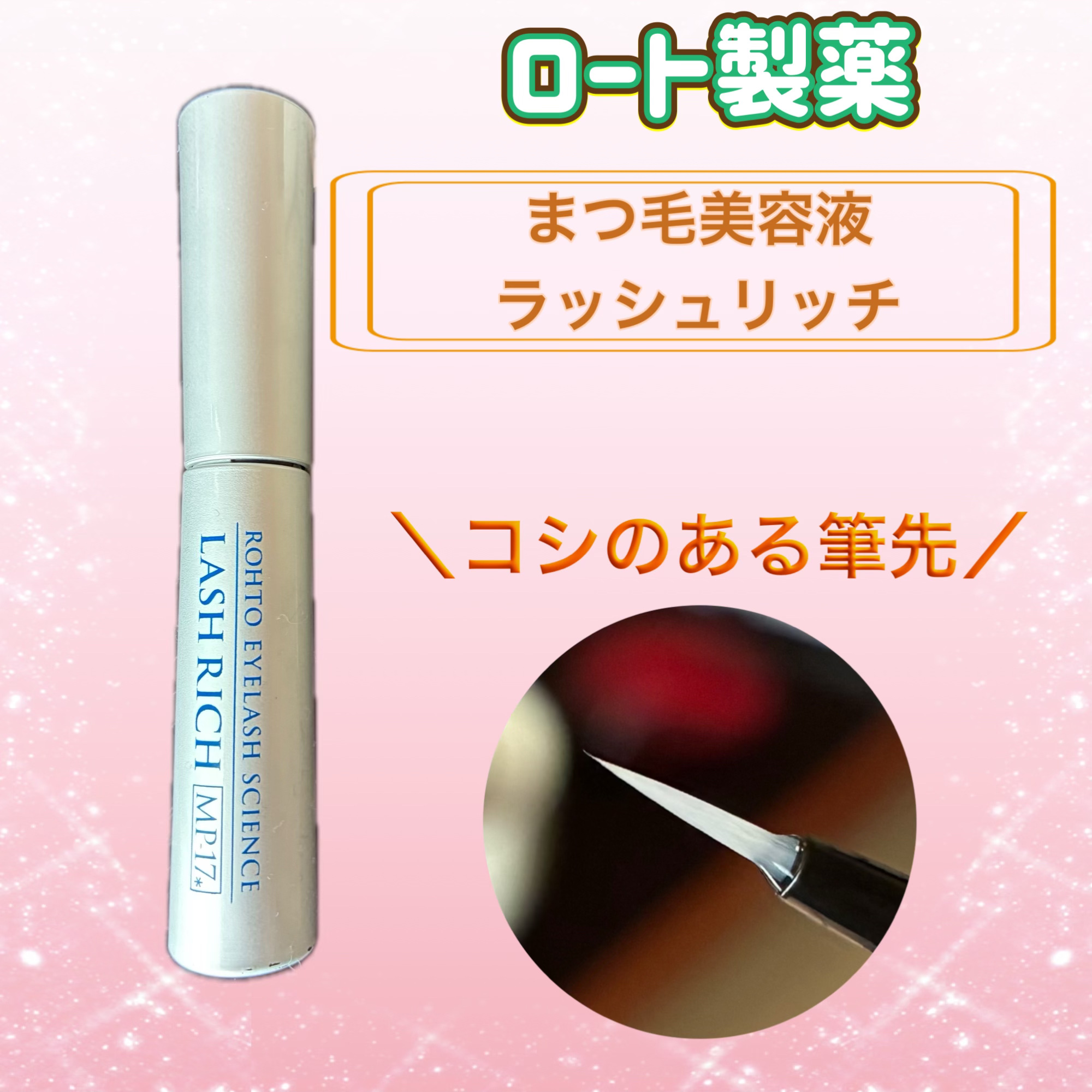 ラッシュリッチアイラッシュセラム/ロート製薬/まつげ美容液を使ったクチコミ（1枚目）