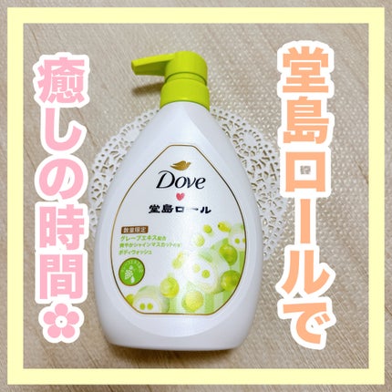 ダヴ ボディウォッシュ 季節の堂島ロール シャインマスカット/ダヴ/ボディソープを使ったクチコミ(1枚目)