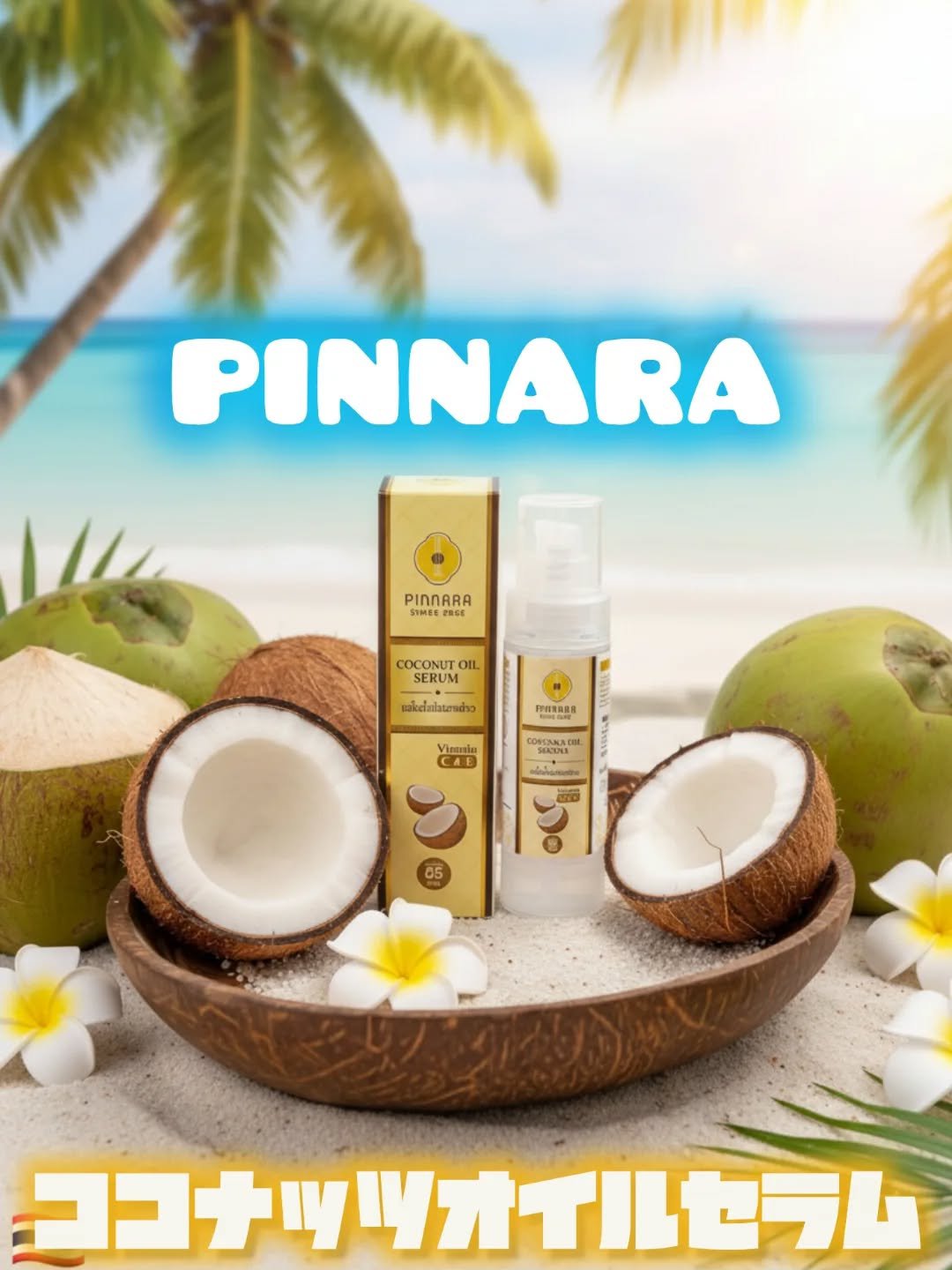 ココナッツオイルセラム/PINNARA/美容液を使ったクチコミ（1枚目）